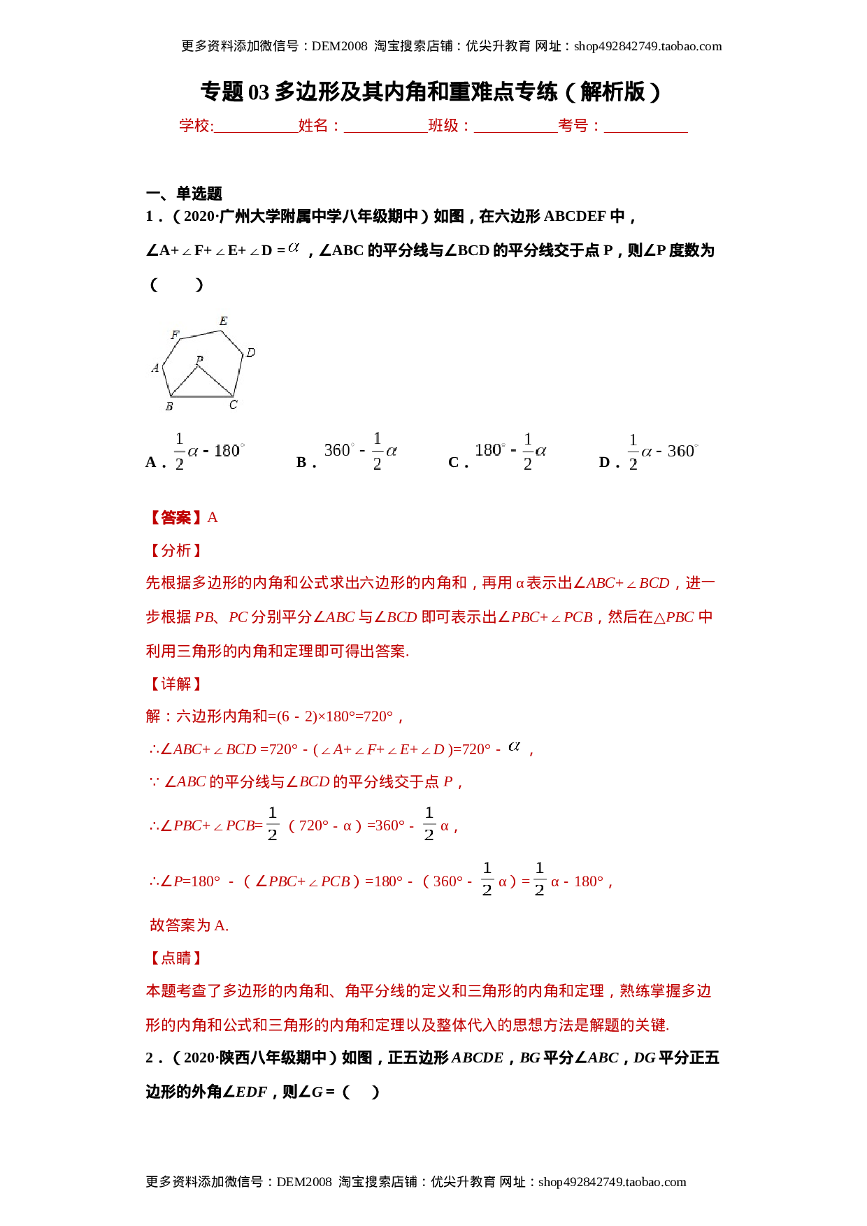 专题03 多边形及其内角和重难点专练（解析版）（人教版）.docx 第1页