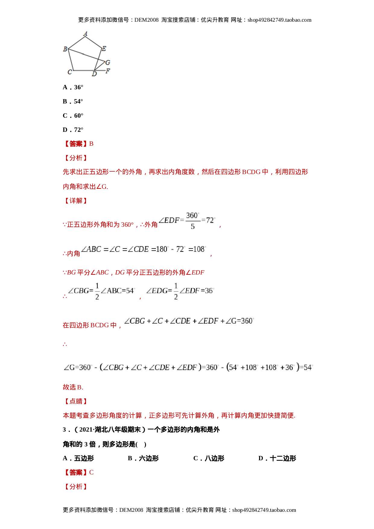 专题03 多边形及其内角和重难点专练（解析版）（人教版）.docx 第2页