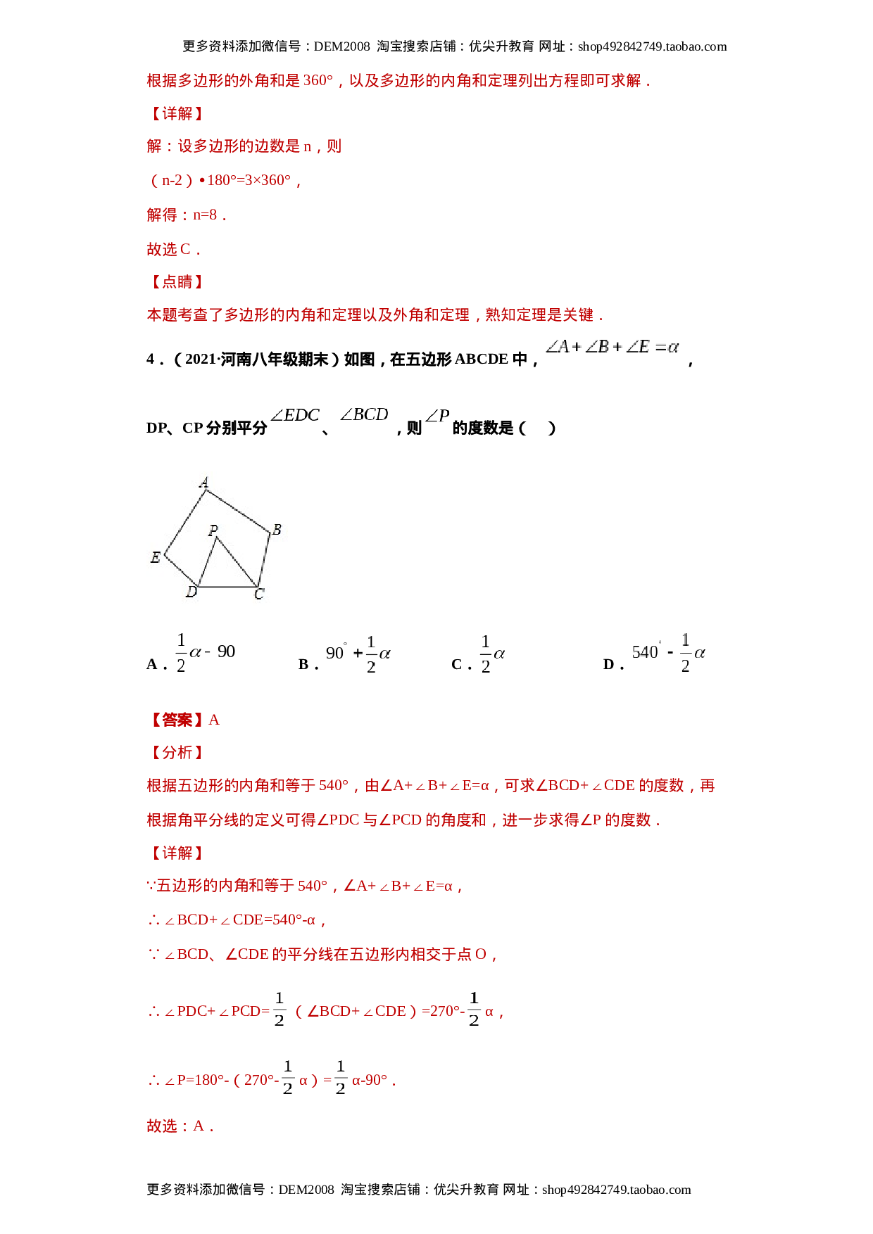 专题03 多边形及其内角和重难点专练（解析版）（人教版）.docx 第3页