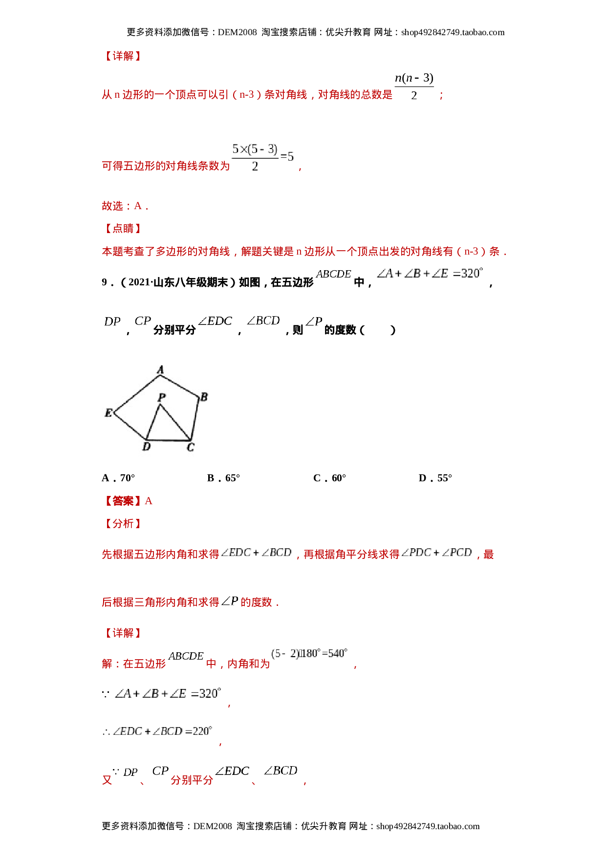 专题03 多边形及其内角和重难点专练（解析版）（人教版）.docx 第6页