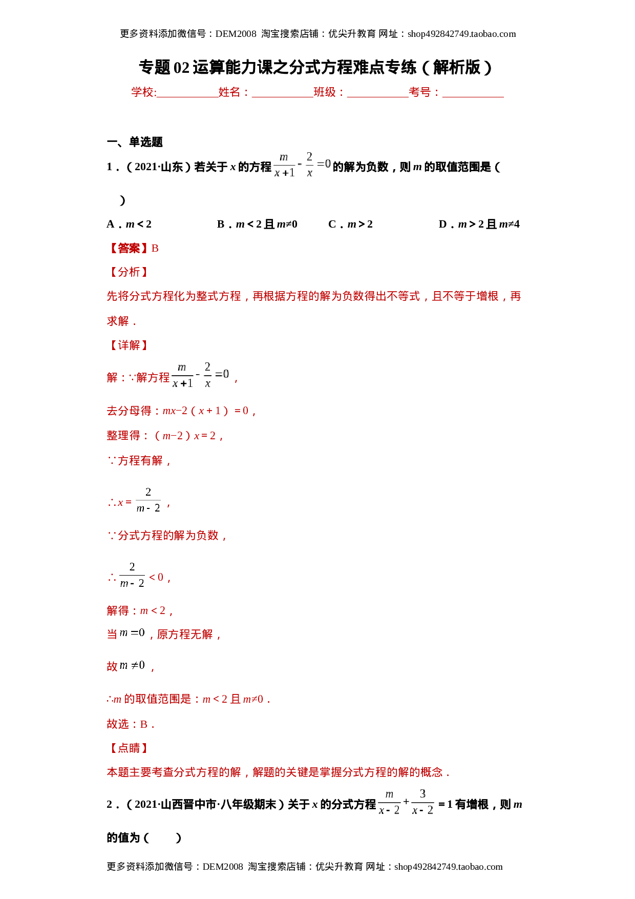 专题02运算能力课之分式方程难点专练（解析版）（人教版）.docx 第1页