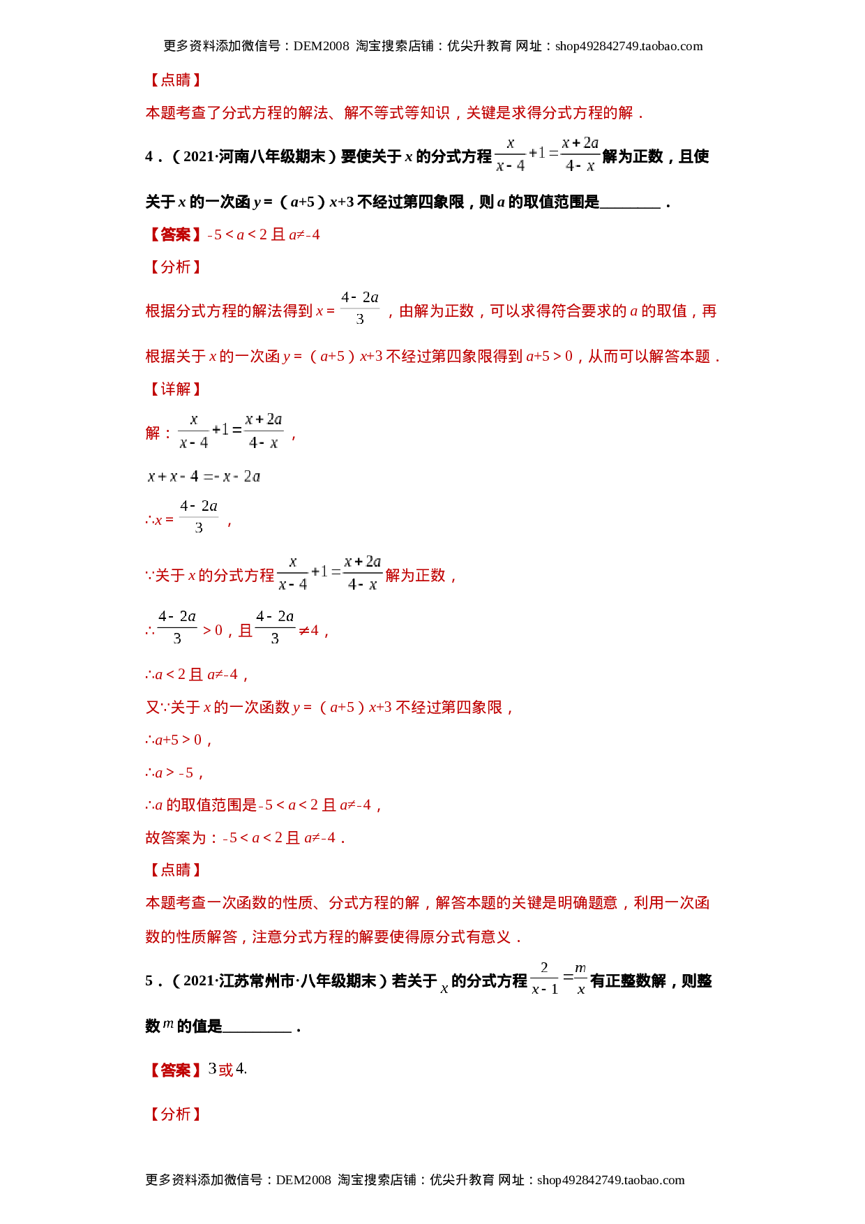 专题02运算能力课之分式方程难点专练（解析版）（人教版）.docx 第3页