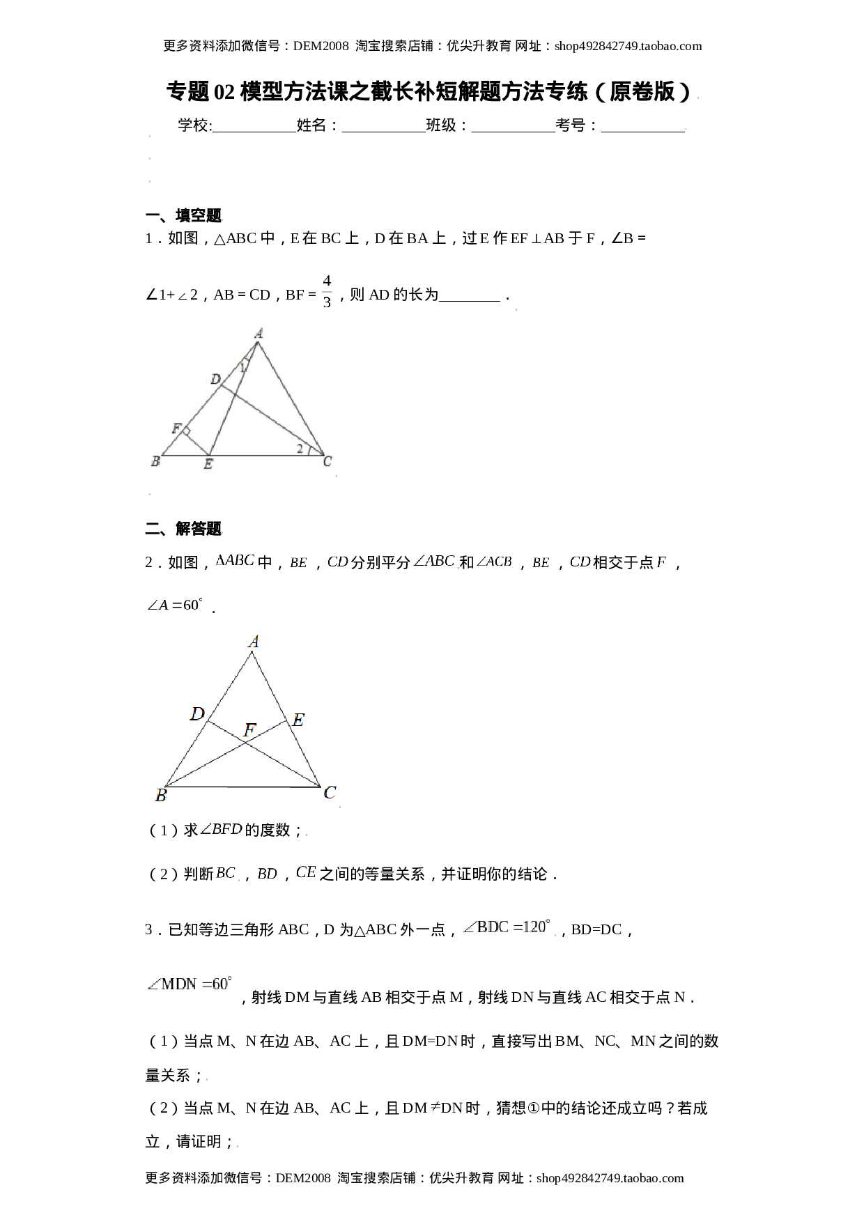 专题02模型方法课之截长补短解题方法专练（原卷版）（人教版）.docx 第1页