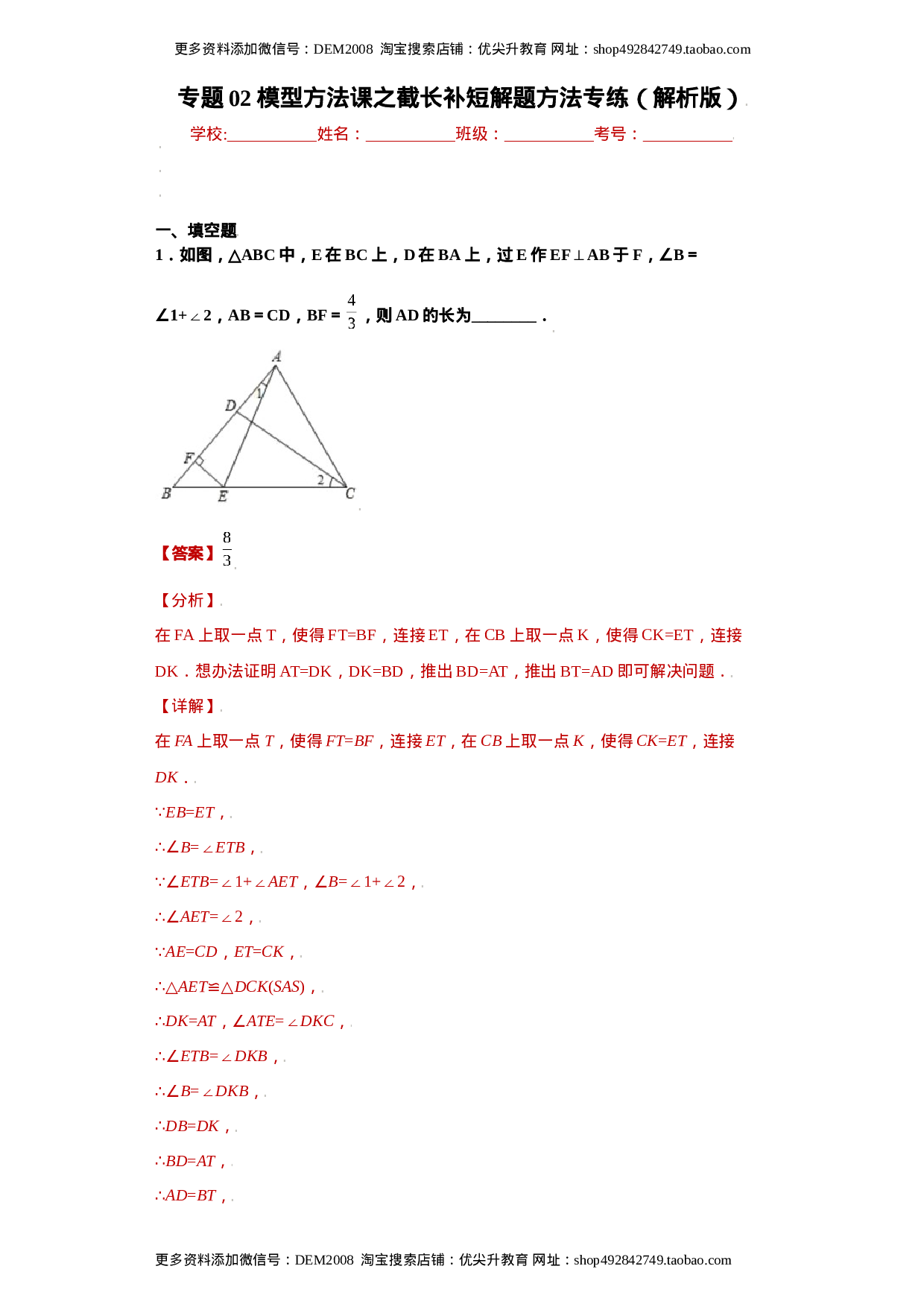 专题02模型方法课之截长补短解题方法专练（解析版）（人教版）.docx 第1页