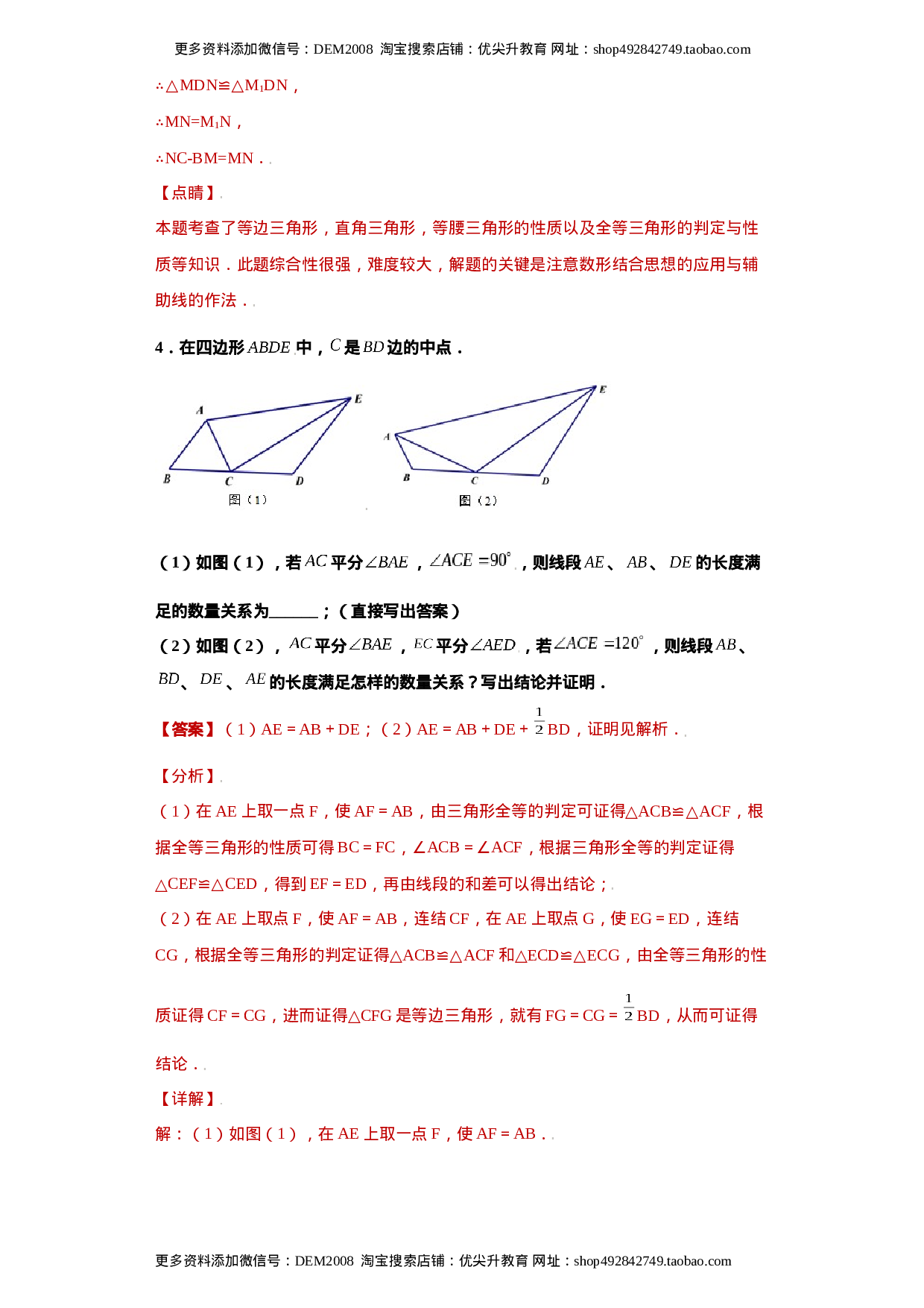 专题02模型方法课之截长补短解题方法专练（解析版）（人教版）.docx 第6页