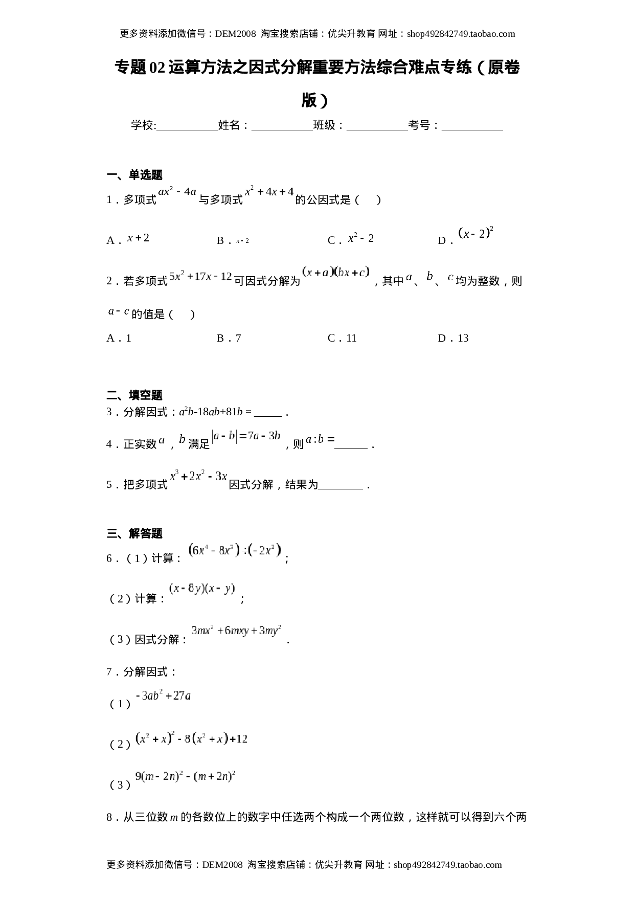 专题02 运算方法之因式分解重要方法综合难点专练（原卷版）（人教版）.docx 第1页