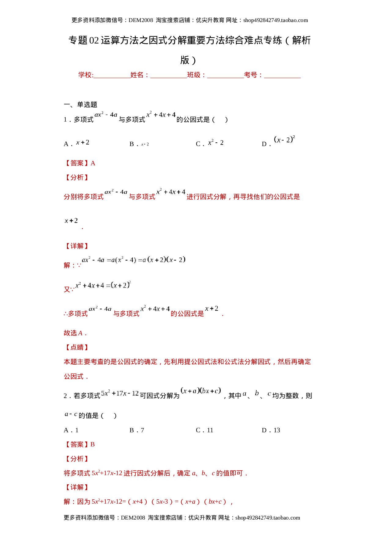 专题02 运算方法之因式分解重要方法综合难点专练（解析版）（人教版）.docx 第1页