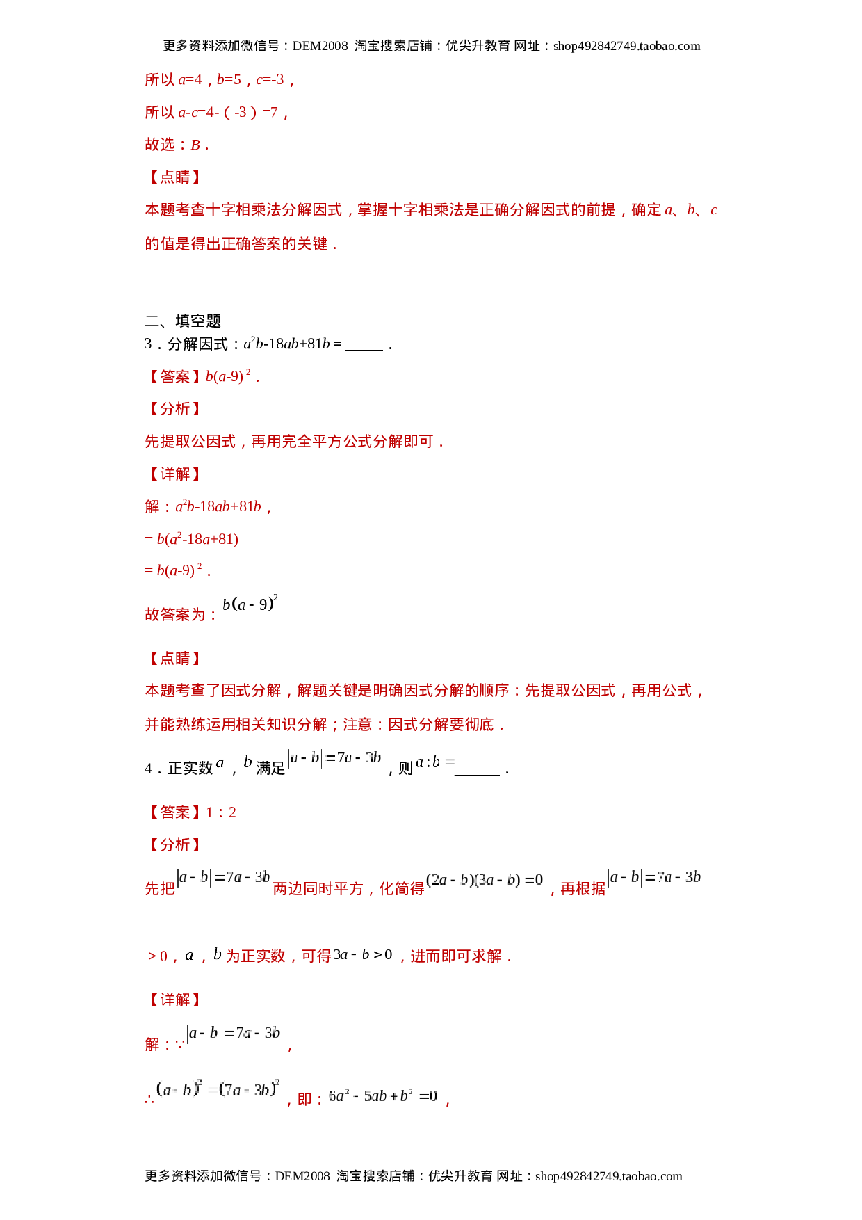 专题02 运算方法之因式分解重要方法综合难点专练（解析版）（人教版）.docx 第2页