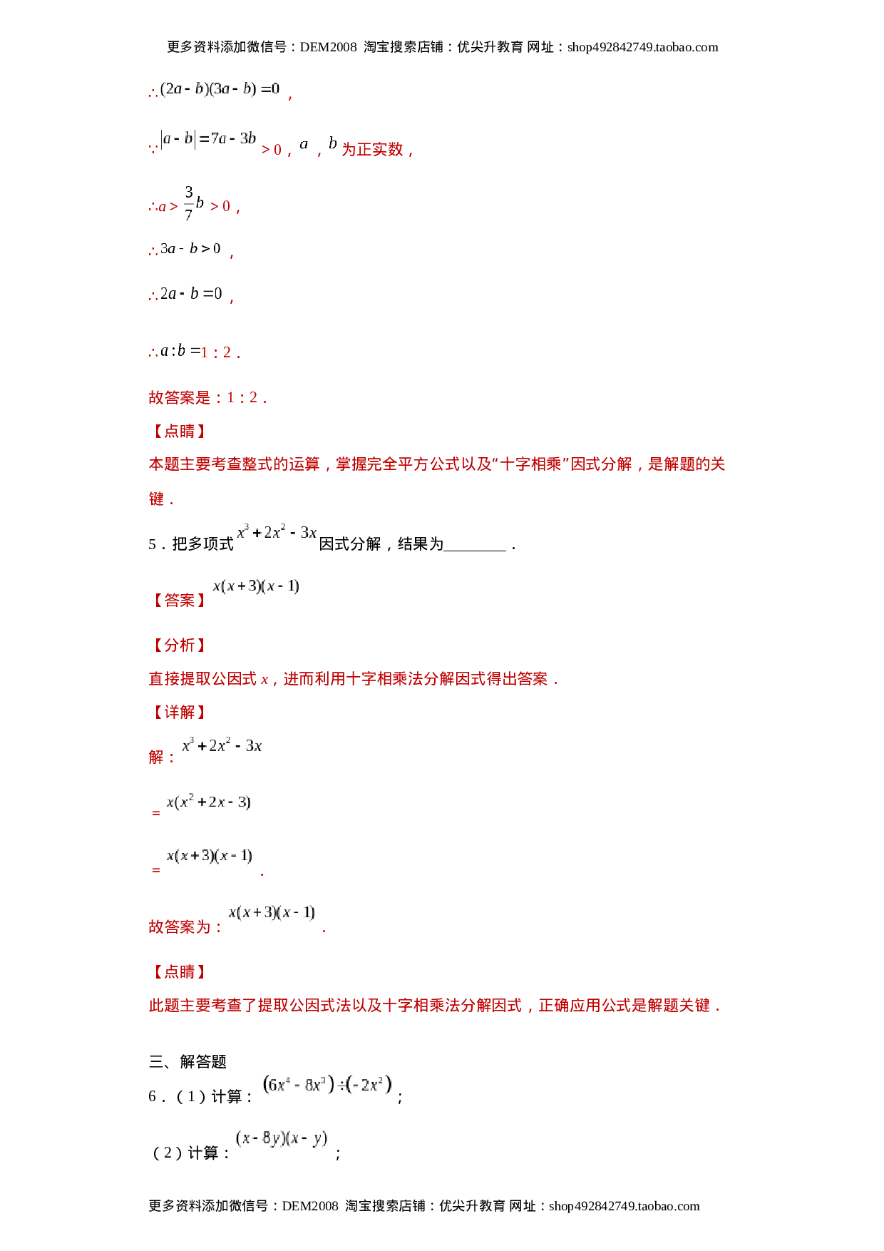 专题02 运算方法之因式分解重要方法综合难点专练（解析版）（人教版）.docx 第3页