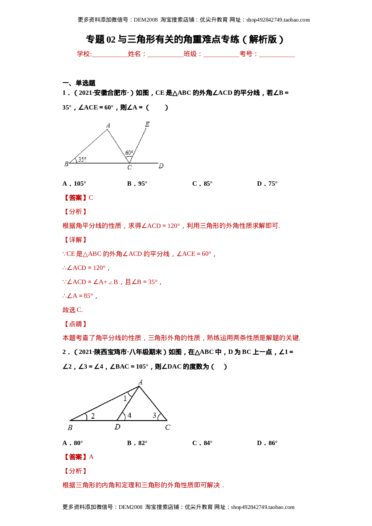 专题02 与三角形有关的角重难点专练（解析版）（人教版）.docx 第1页