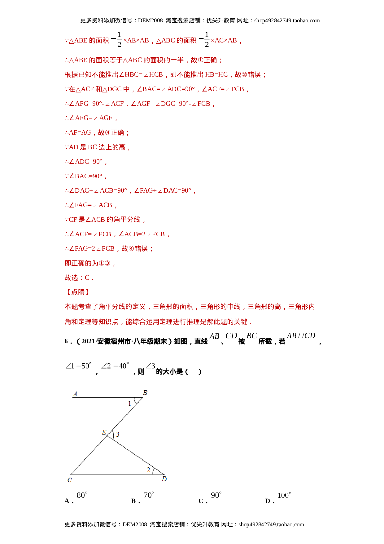 专题02 与三角形有关的角重难点专练（解析版）（人教版）.docx 第4页