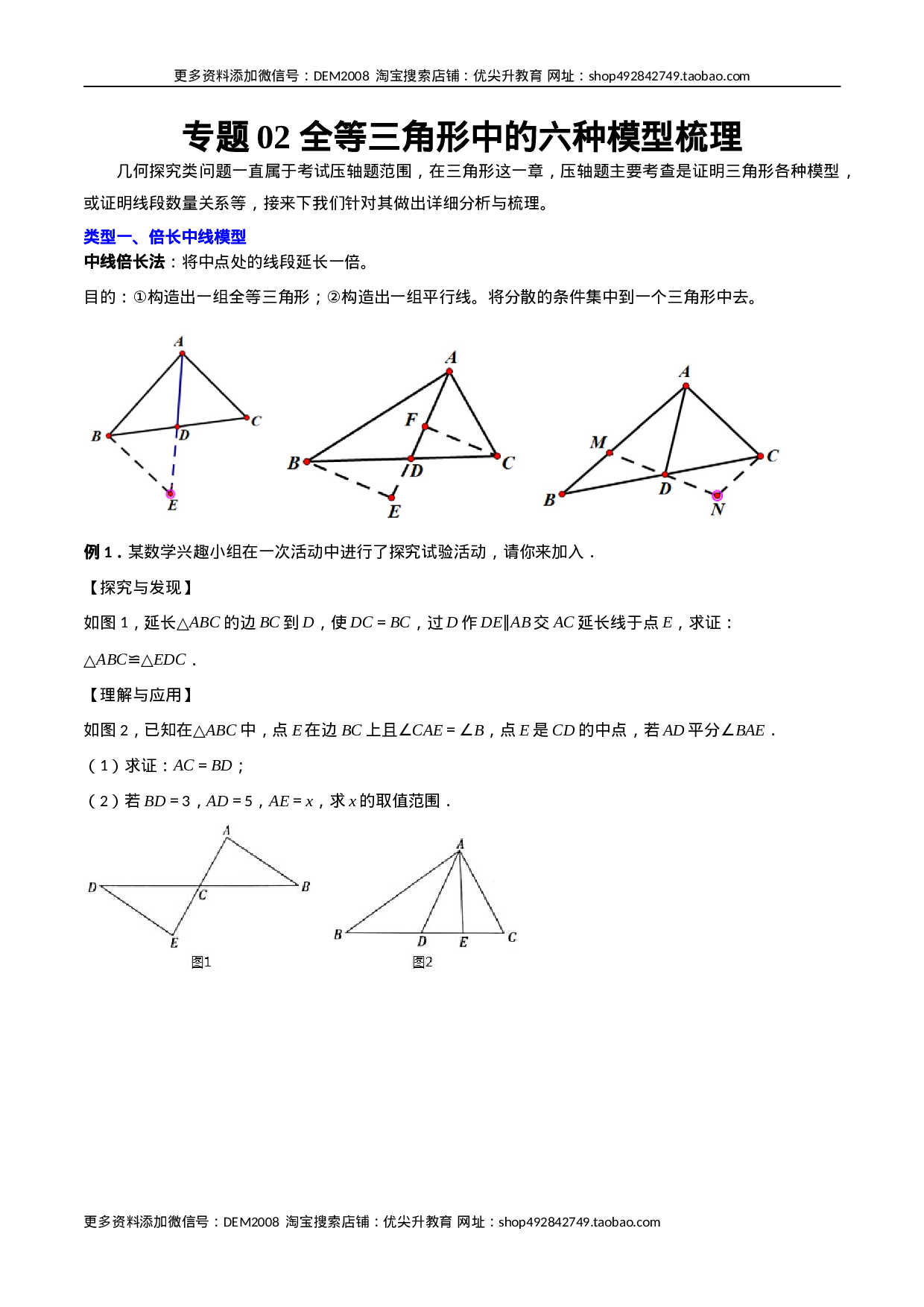 专题02 全等三角形中的六种模型梳理（原卷版）（人教版）  .docx 第1页