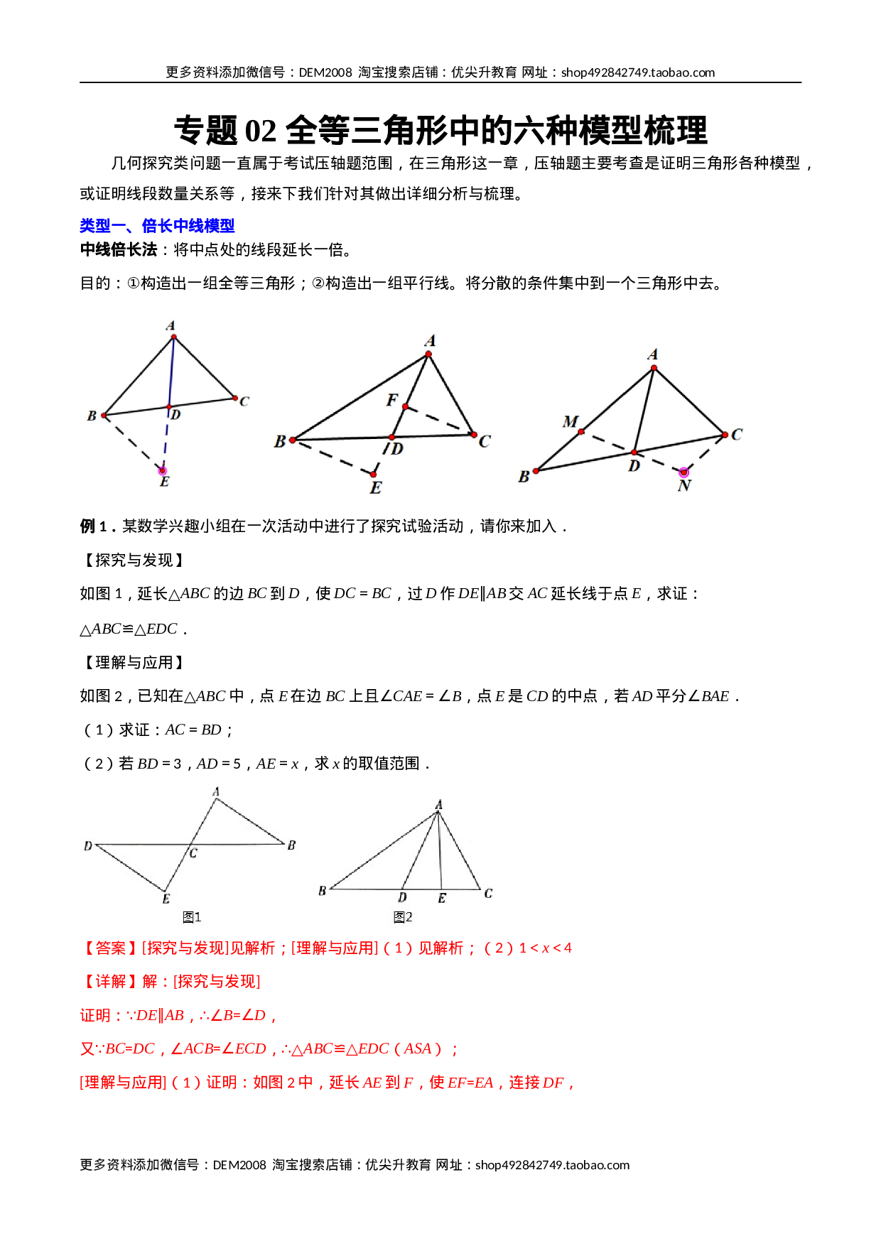 专题02 全等三角形中的六种模型梳理（解析版）（人教版） .docx 第1页