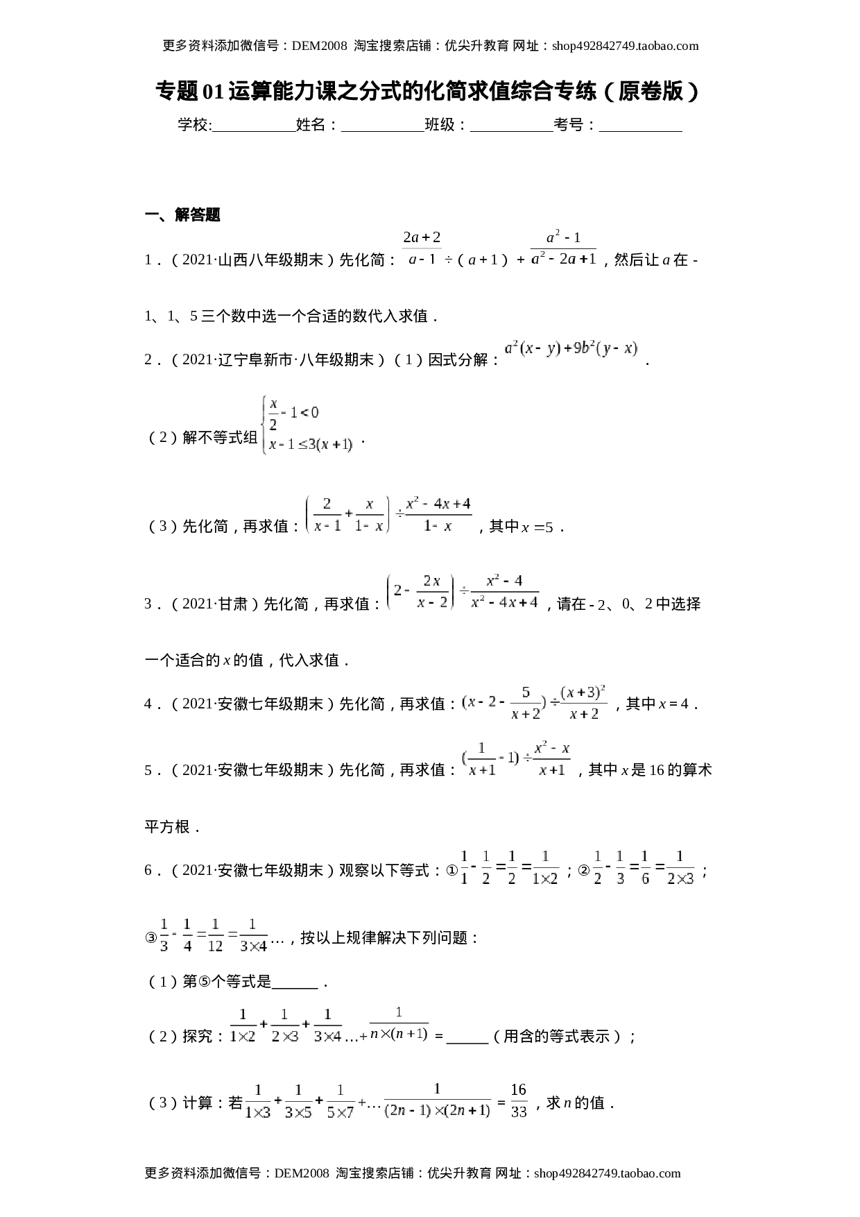 专题01运算能力课之分式的化简求值综合专练（原卷版）（人教版）.docx 第1页