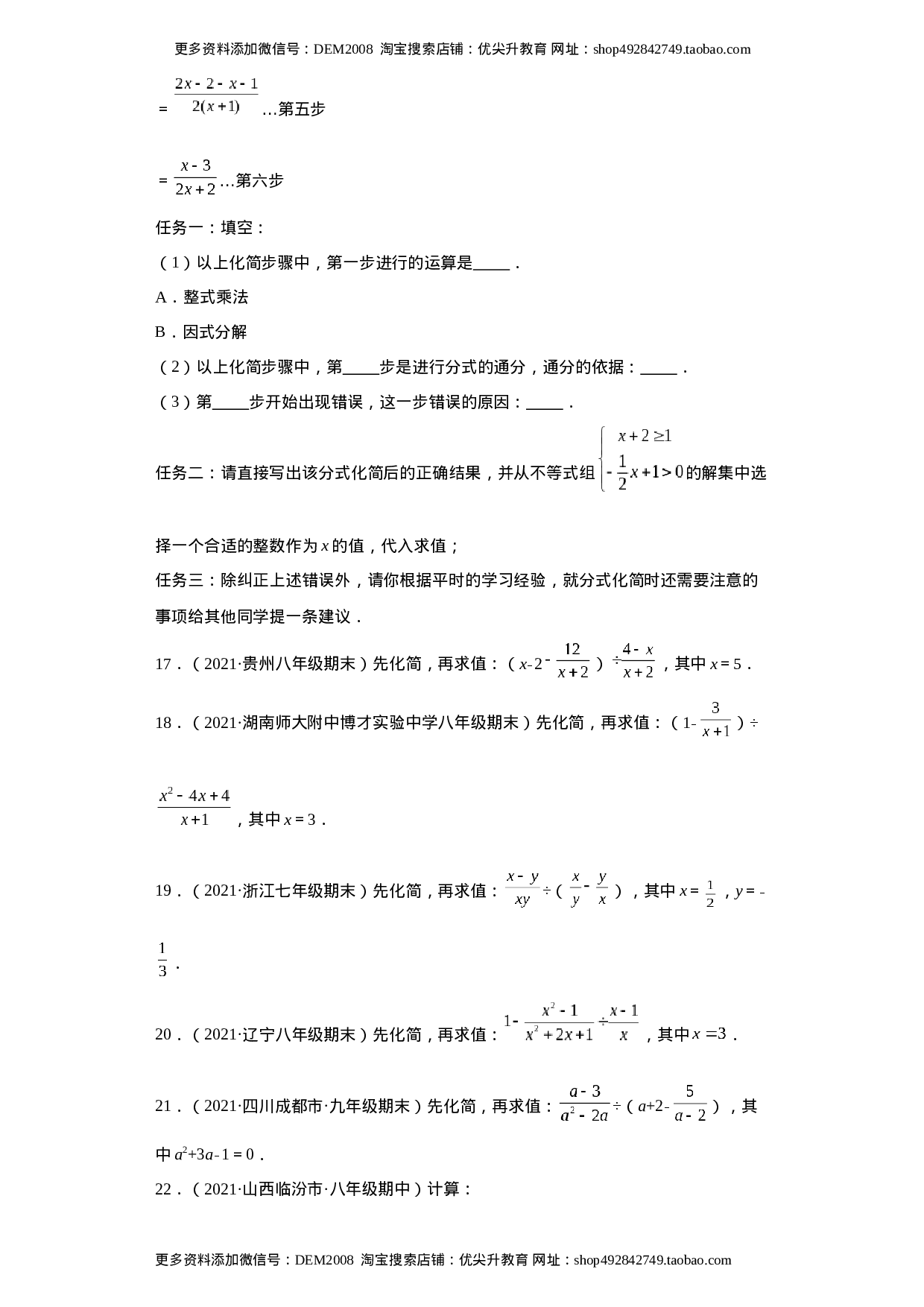 专题01运算能力课之分式的化简求值综合专练（原卷版）（人教版）.docx 第4页