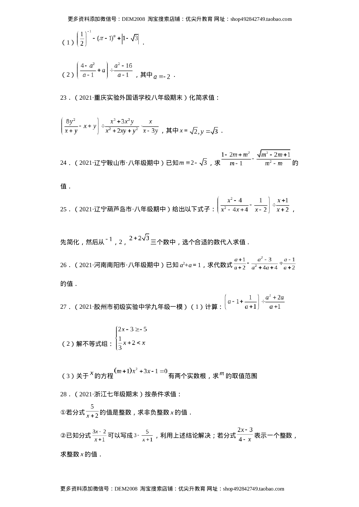 专题01运算能力课之分式的化简求值综合专练（原卷版）（人教版）.docx 第5页