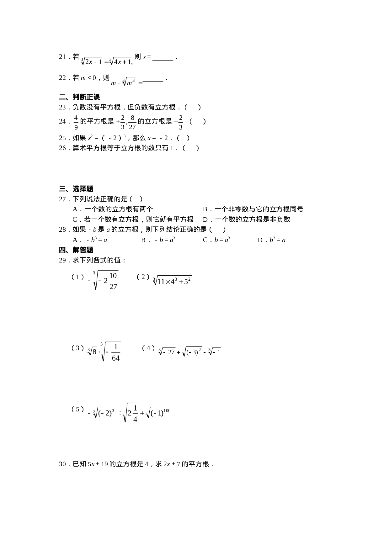 人教版初中数学7年级下册第6章 实数 同步试题及答案(17页).doc 第5页