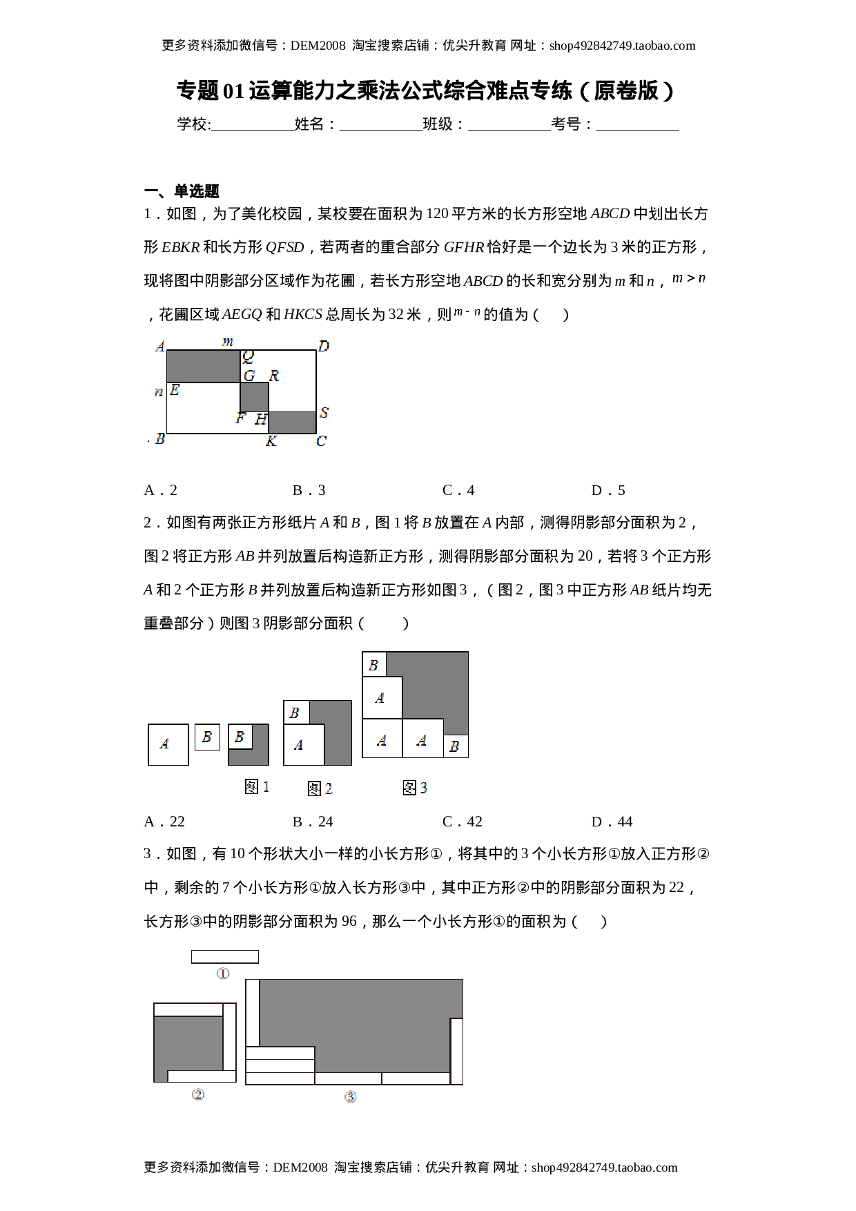 专题01 运算能力之乘法公式综合难点专练（原卷版）（人教版）.docx 第1页