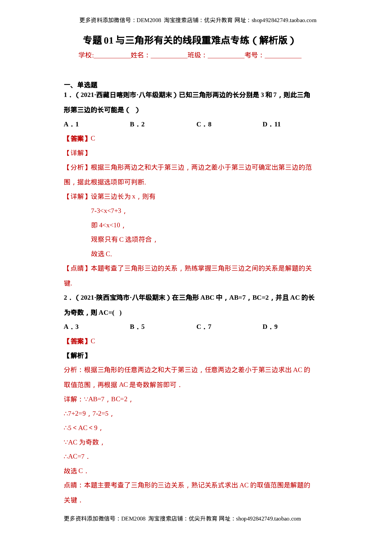 专题01 与三角形有关的线段重难点专练（解析版）（人教版）.docx 第1页