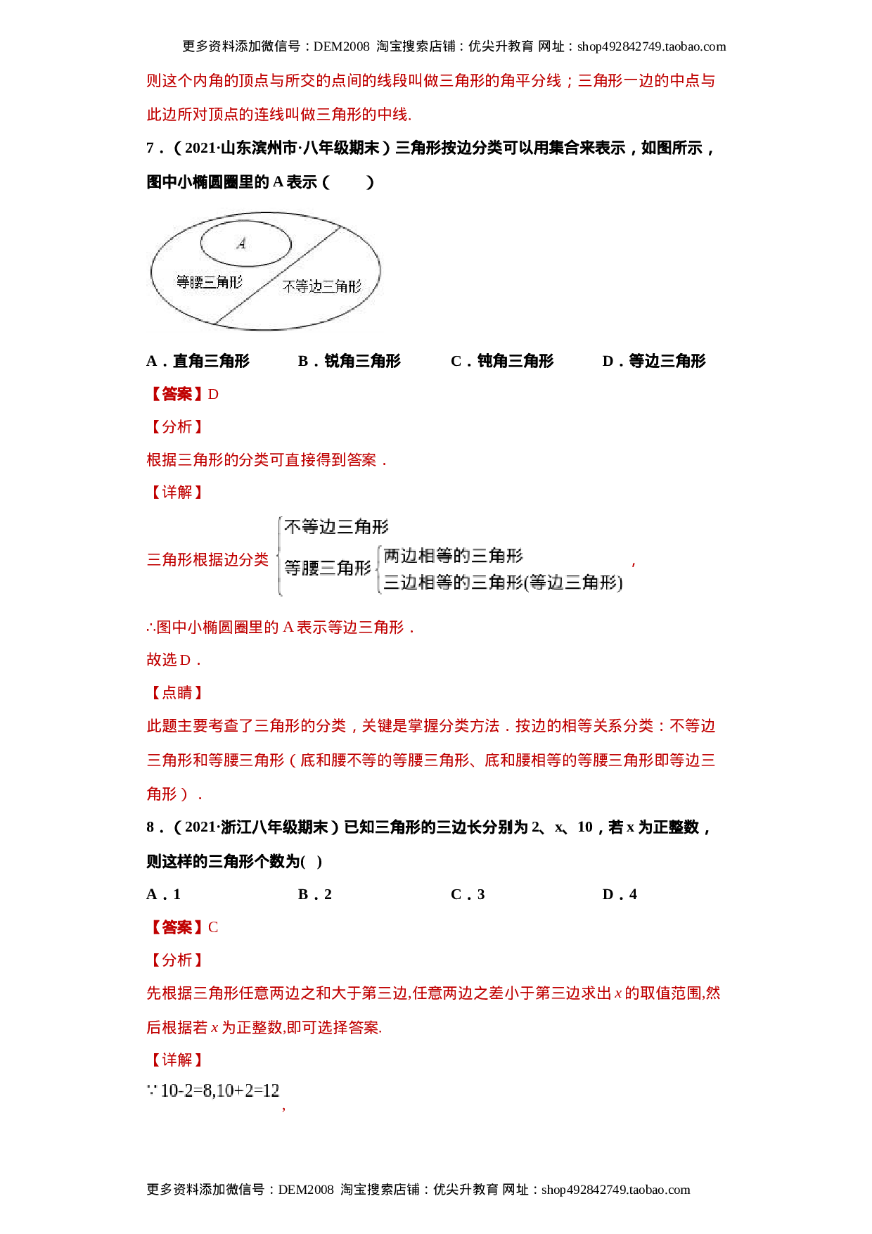 专题01 与三角形有关的线段重难点专练（解析版）（人教版）.docx 第4页