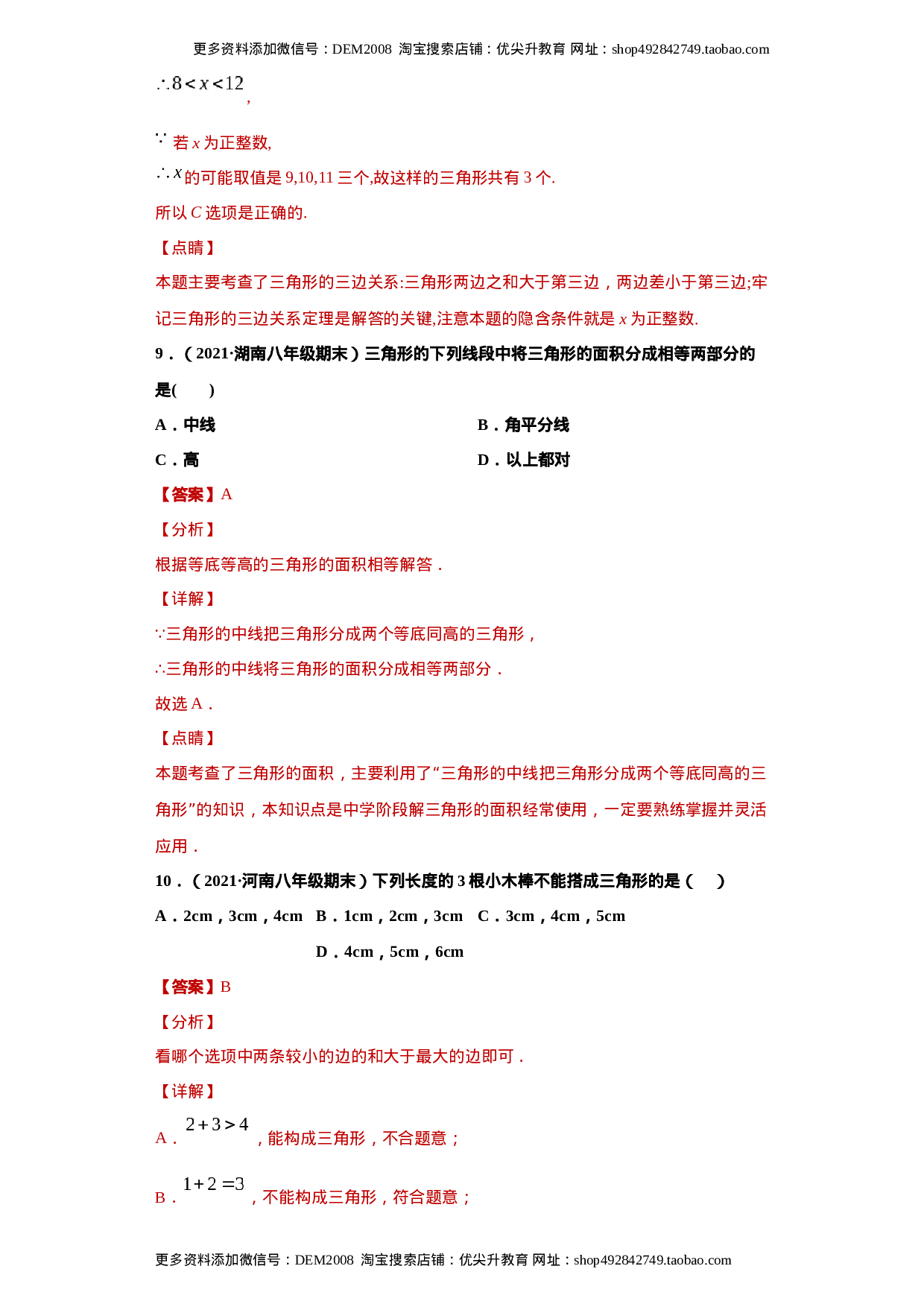 专题01 与三角形有关的线段重难点专练（解析版）（人教版）.docx 第5页