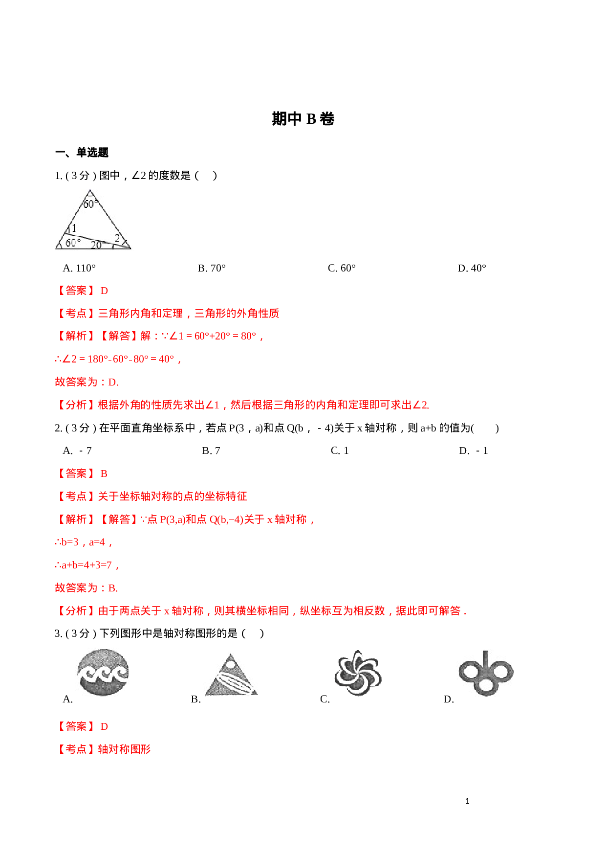期中测试卷【B卷】（解析版）.docx 第1页