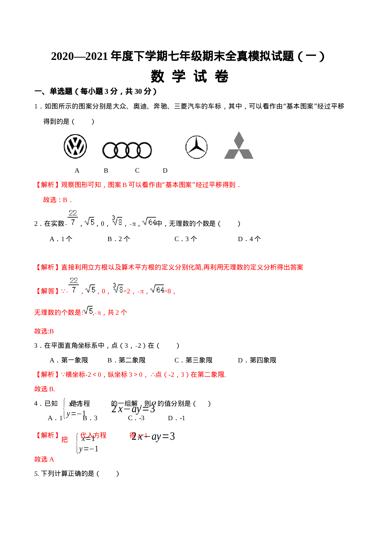 期末全真模拟卷（一）-2020-2021学年七年级数学下学期期末考试全真模拟卷（解析版）（人教版） (1).docx 第1页
