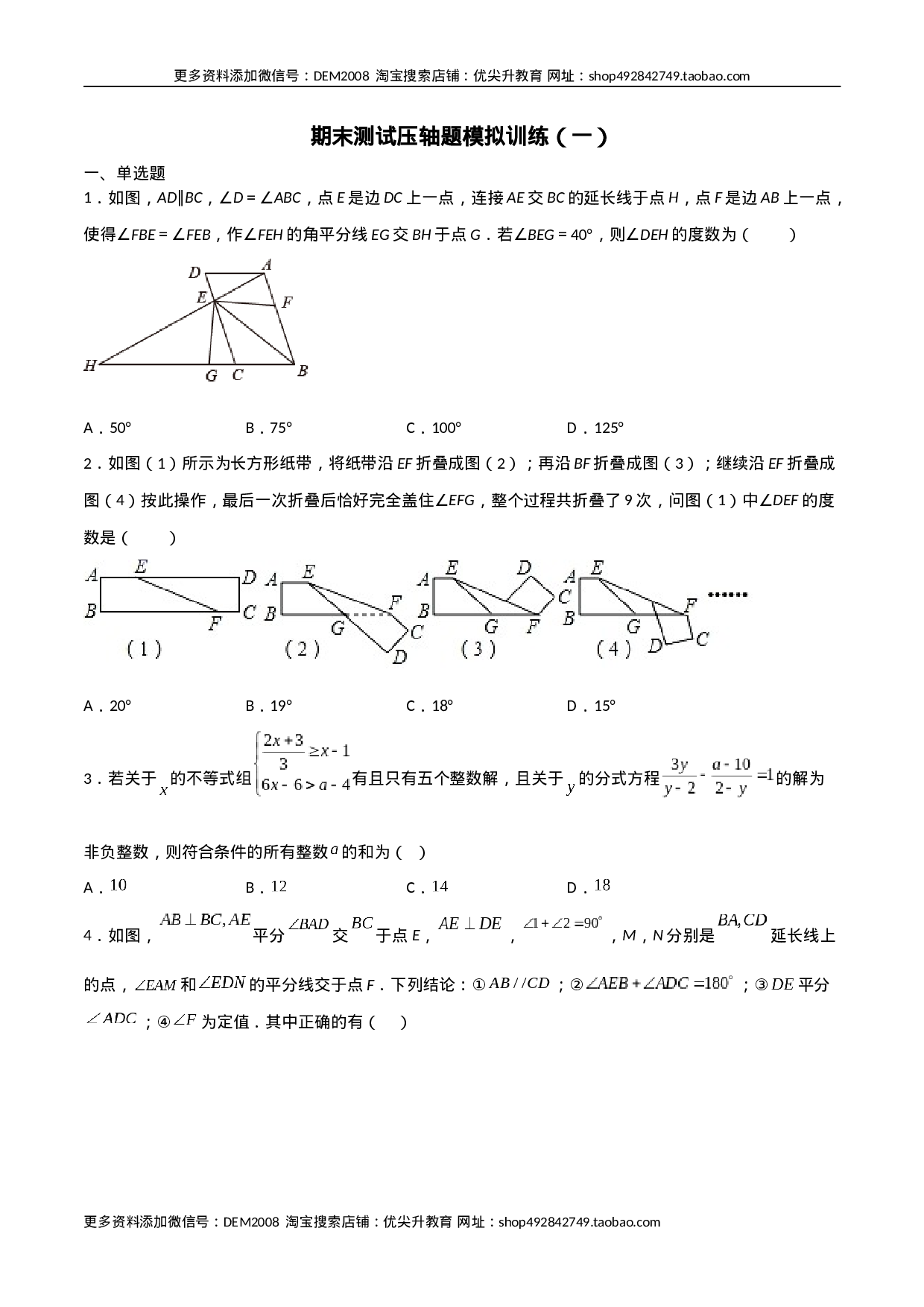 期末测试压轴题模拟训练（一）（原卷版）（人教版）.docx 第1页