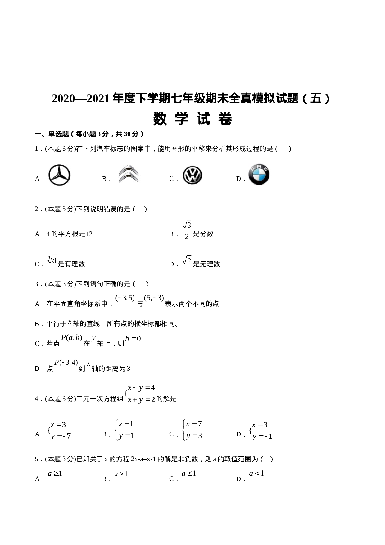 期末全真模拟卷（五）-2020-2021学年七年级数学下学期期末考试全真模拟卷（原卷版）（人教版）(1).docx 第1页