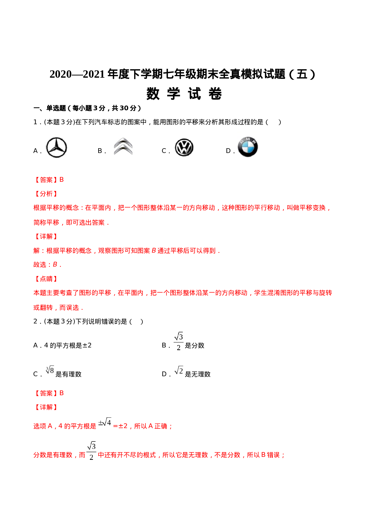 期末全真模拟卷（五）-2020-2021学年七年级数学下学期期末考试全真模拟卷（解析版）（人教版）(1).docx 第1页