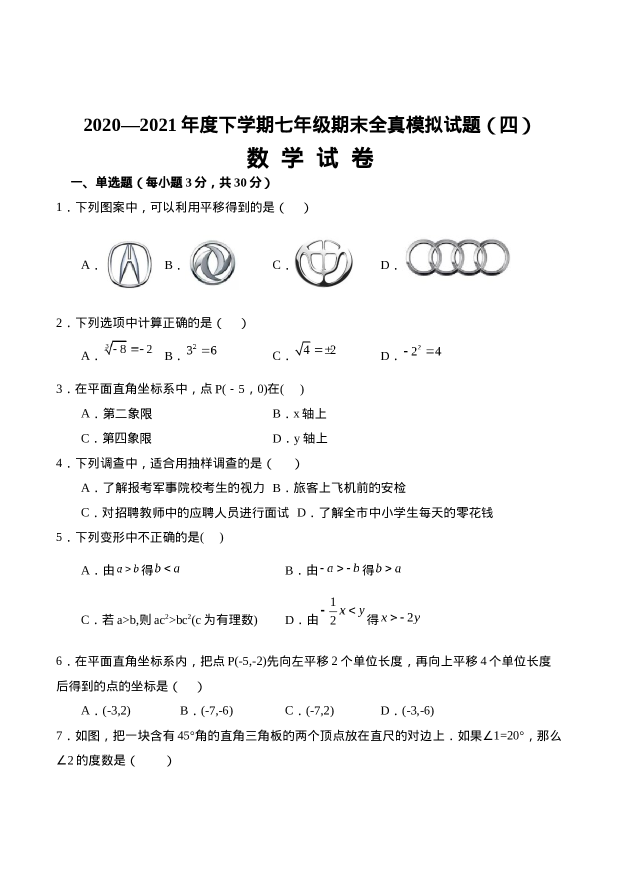 期末全真模拟卷（四）-2020-2021学年七年级数学下学期期末考试全真模拟卷（原卷版）（人教版）(1).docx 第1页