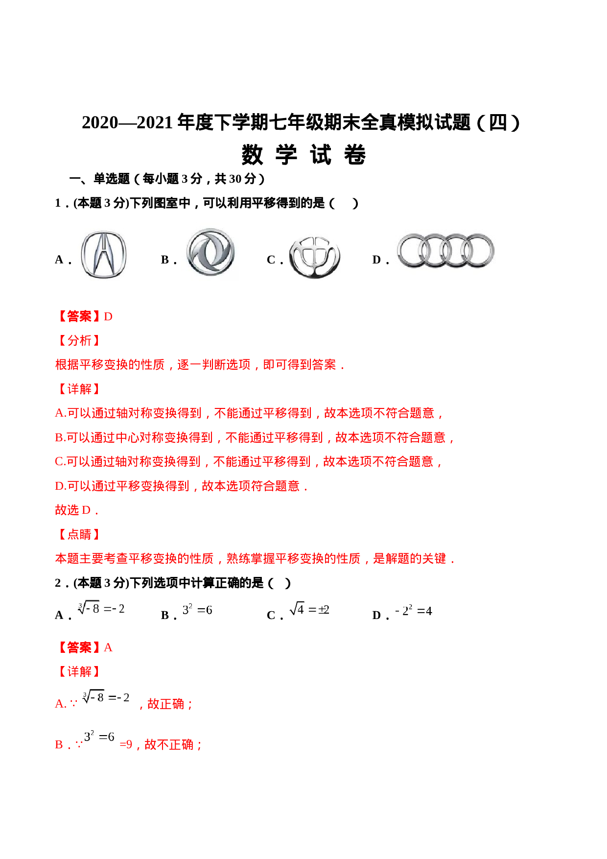 期末全真模拟卷（四）-2020-2021学年七年级数学下学期期末考试全真模拟卷（解析版）（人教版） .docx 第1页