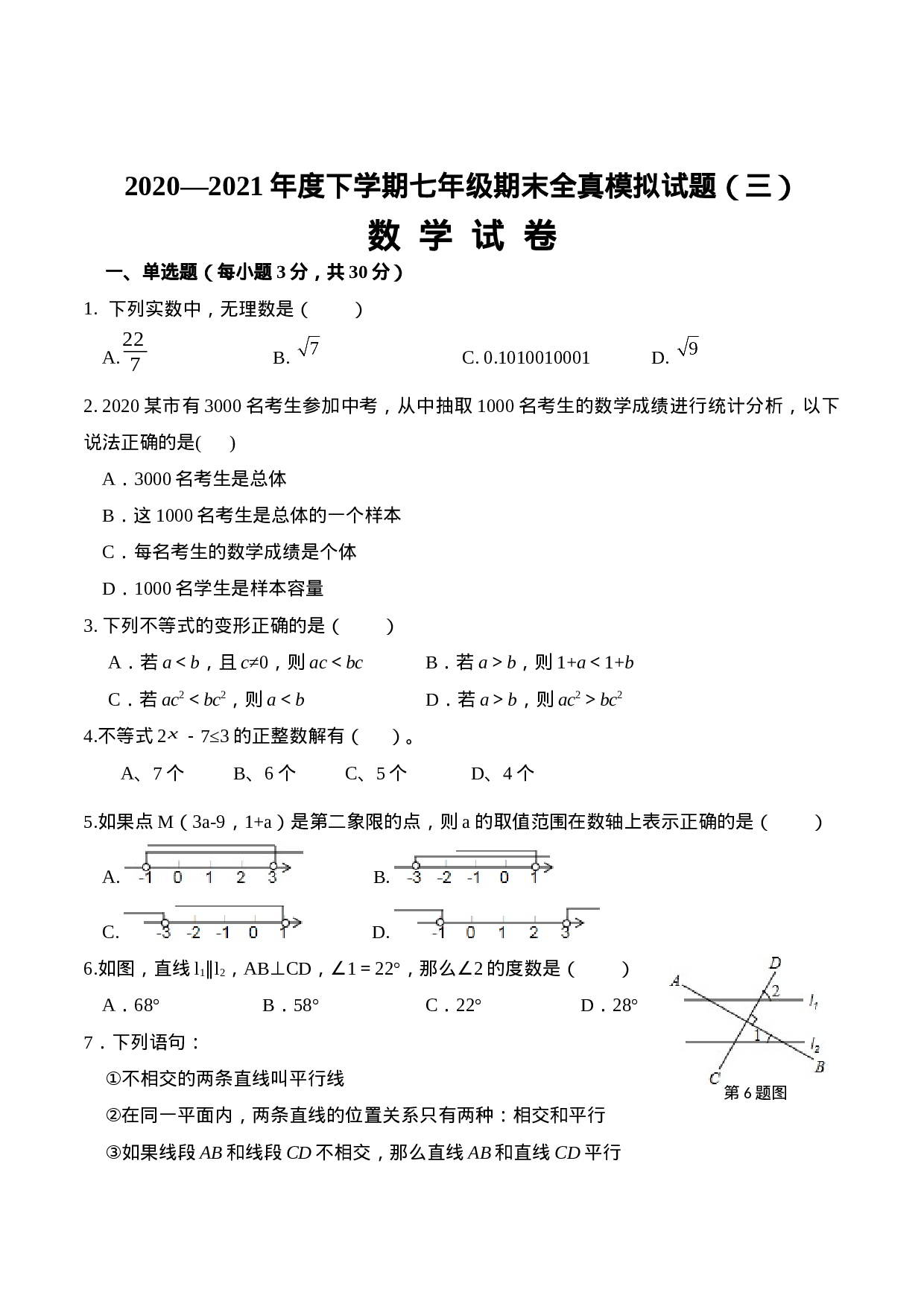 期末全真模拟卷（三）-2020-2021学年七年级数学下学期期末考试全真模拟卷（原卷版）（人教版）(1).docx 第1页