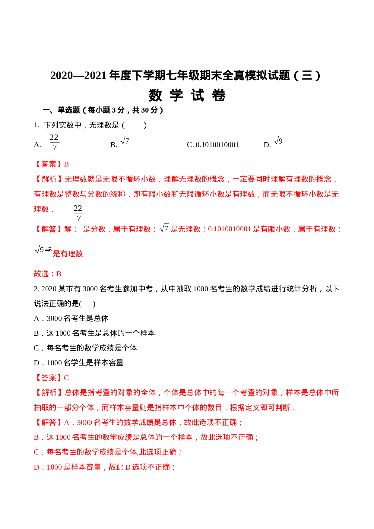期末全真模拟卷（三）-2020-2021学年七年级数学下学期期末考试全真模拟卷（解析版）（人教版）(1).docx 第1页