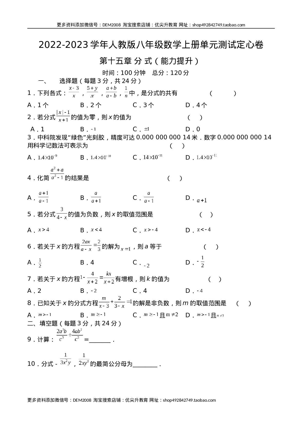 第十五章 分式（能力提升）八年级数学上册单元过关测试定心卷（人教版）（原卷）.docx.docx 第1页