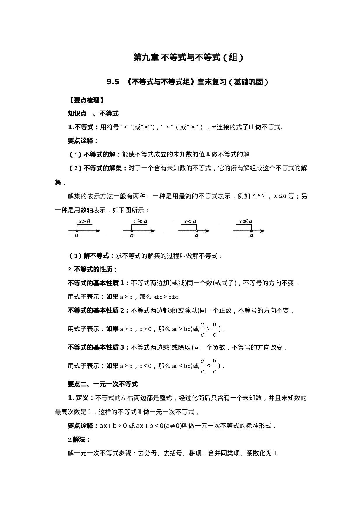 9.5 《不等式与不等式组》章末复习（基础巩固）-2020-2021学年七年级数学下册要点突破与同步训练（人教版）(28450644)(1).doc 第1页