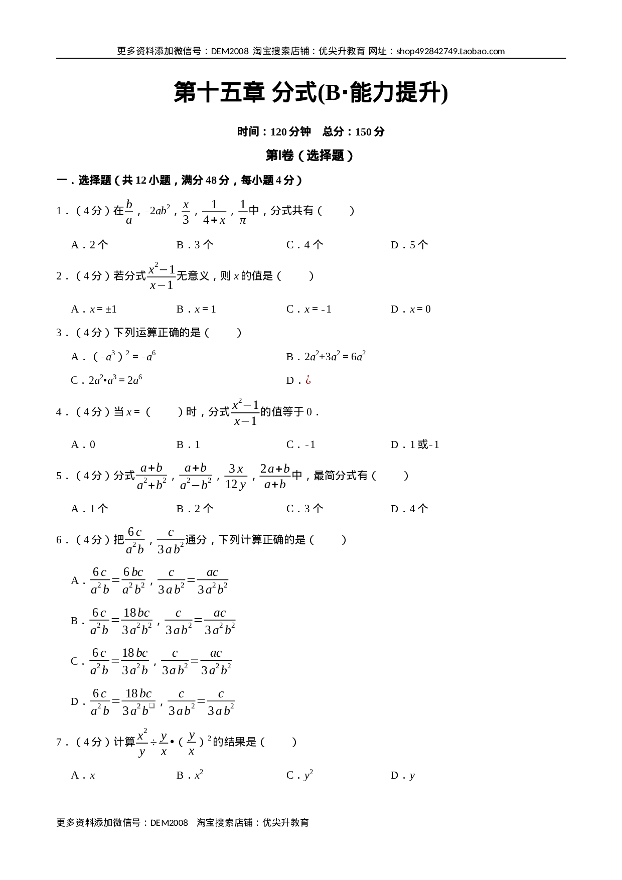 第十五章 分式(B·能力提升)-【过关检测】2022-2023学年八年级数学上学期单元测试卷(人教版)(原卷版）.docx 第1页