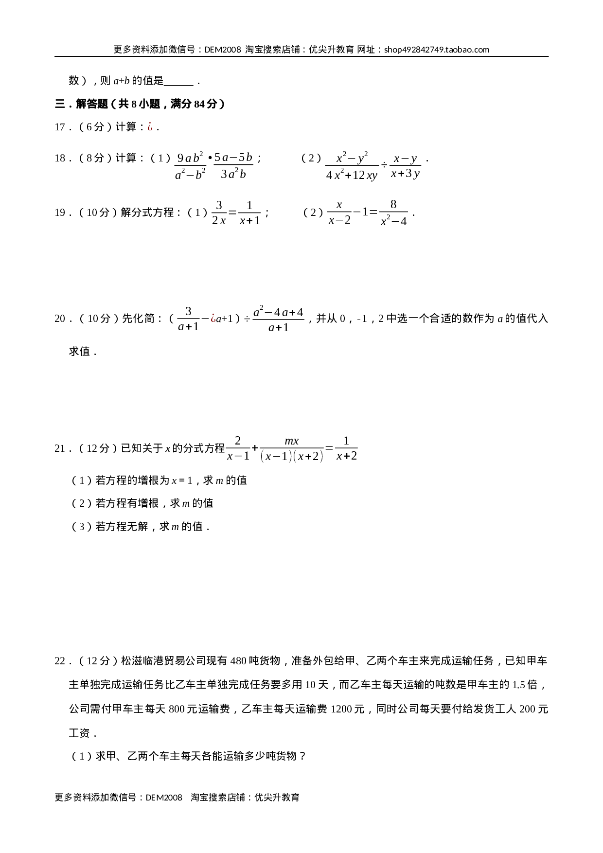 第十五章 分式(B·能力提升)-【过关检测】2022-2023学年八年级数学上学期单元测试卷(人教版)(原卷版）.docx 第3页
