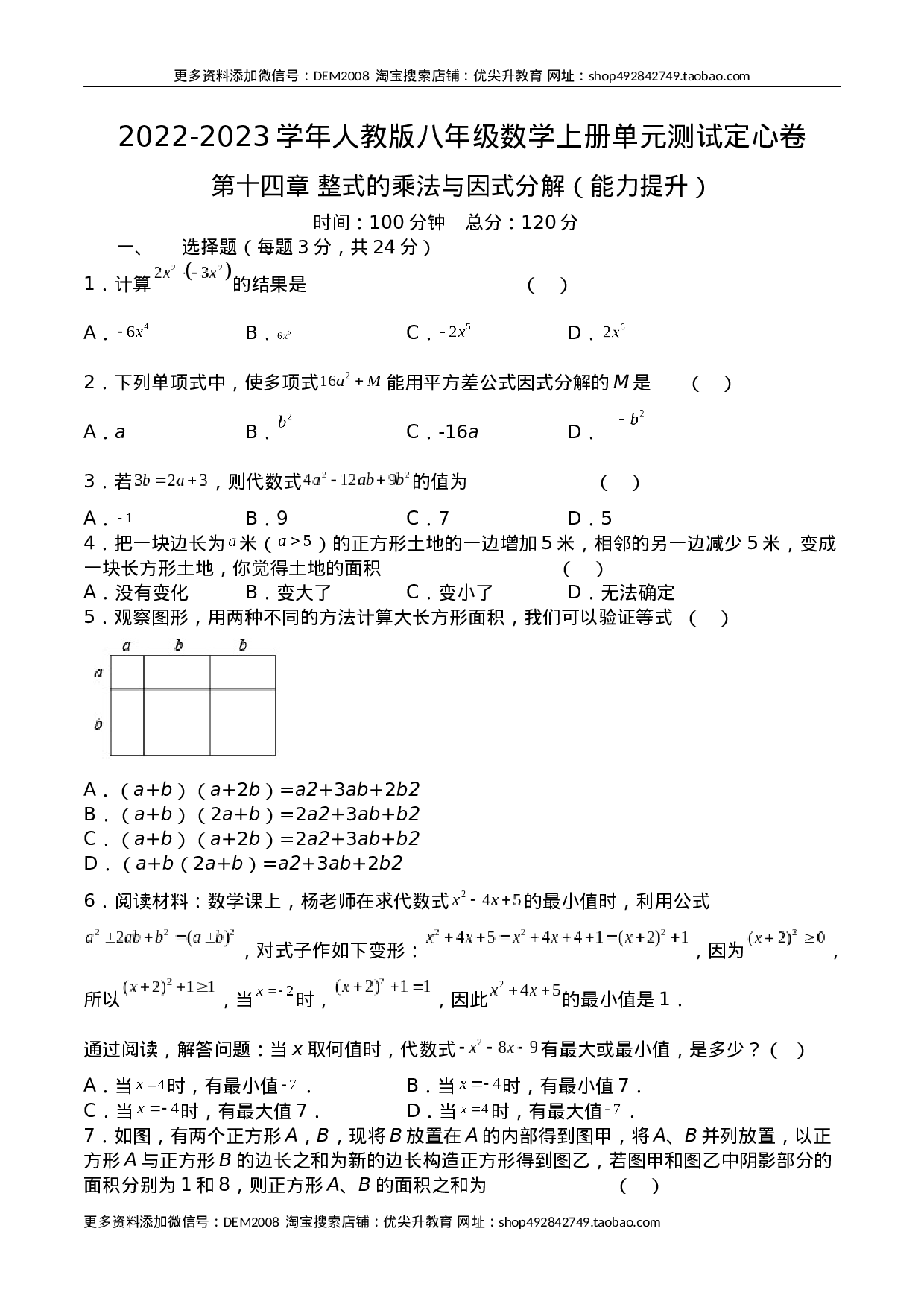 第十四章 整式的乘法与因式分解（能力提升）八年级数学上册单元过关测试定心卷（人教版）（原卷）.docx 第1页