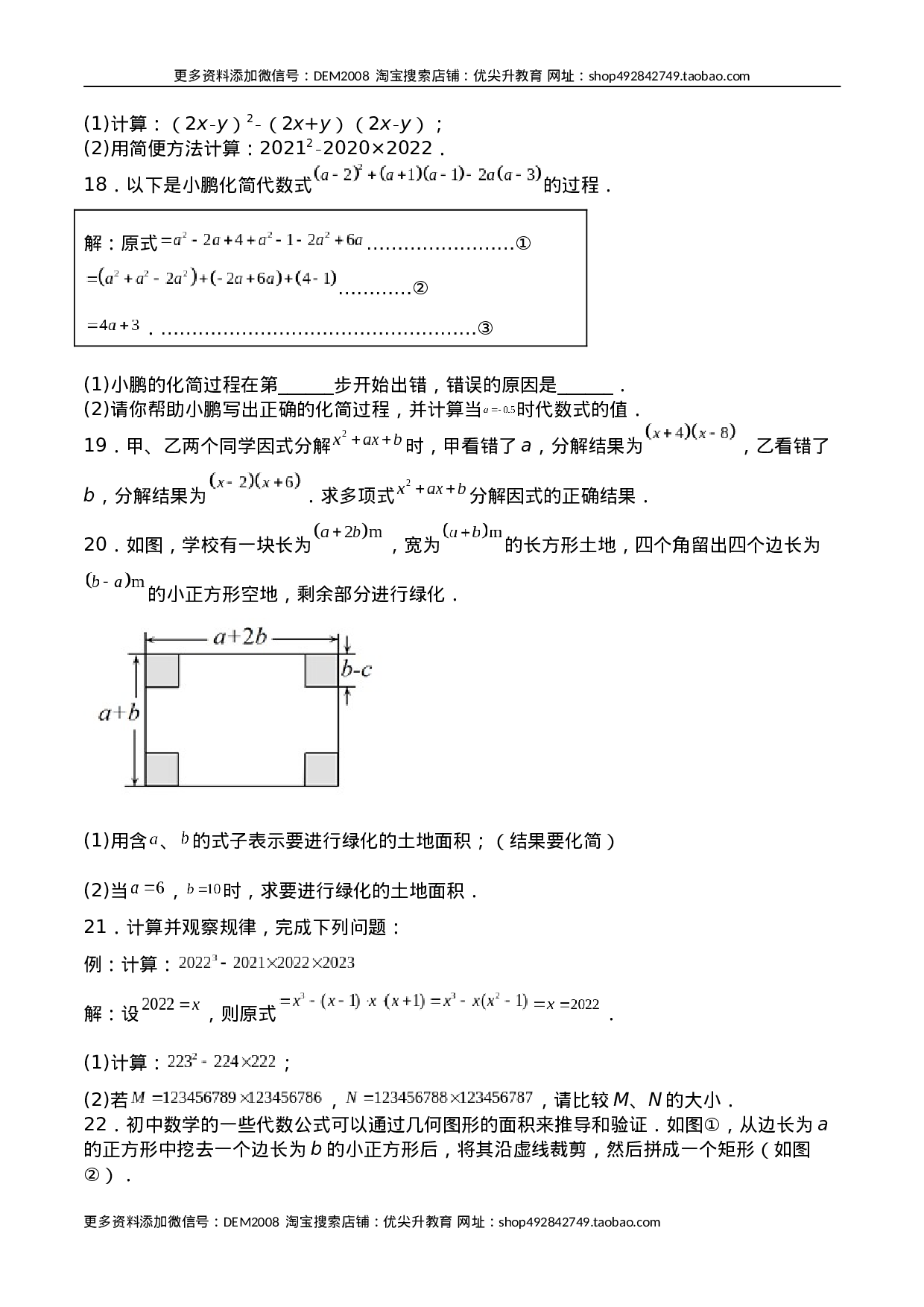 第十四章 整式的乘法与因式分解（能力提升）八年级数学上册单元过关测试定心卷（人教版）（原卷）.docx 第3页