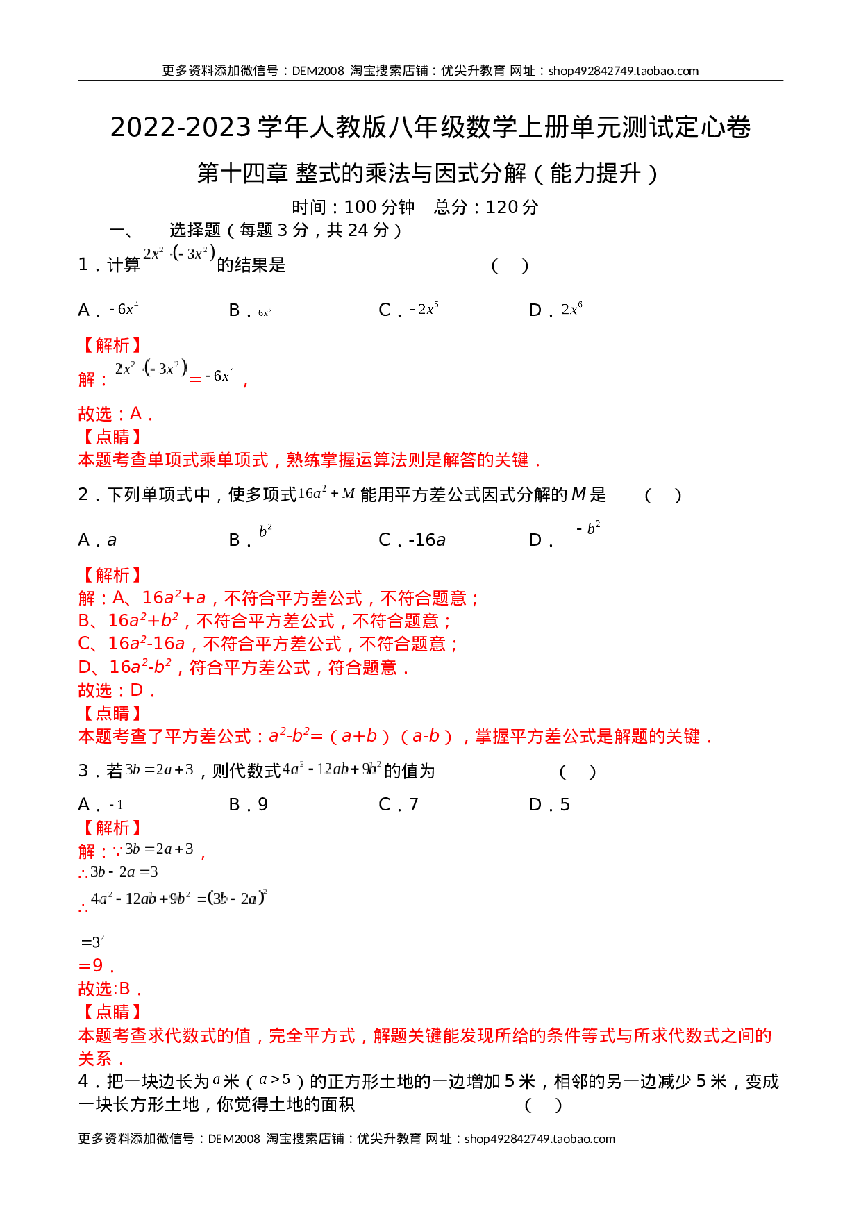 第十四章 整式的乘法与因式分解（能力提升）八年级数学上册单元过关测试定心卷（人教版）（解析版）.docx 第1页
