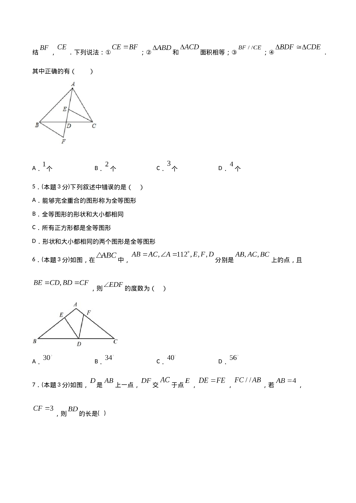 12.4全等三角形（单元检测）（原卷版）.doc 第2页