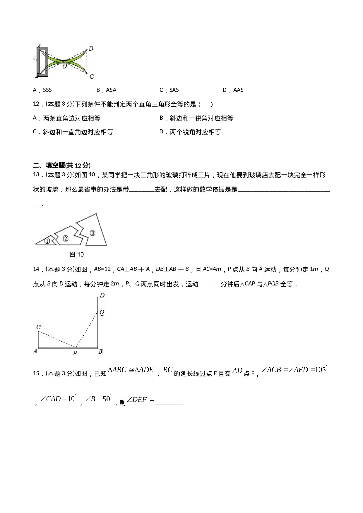 12.4全等三角形（单元检测）（原卷版）.doc 第4页