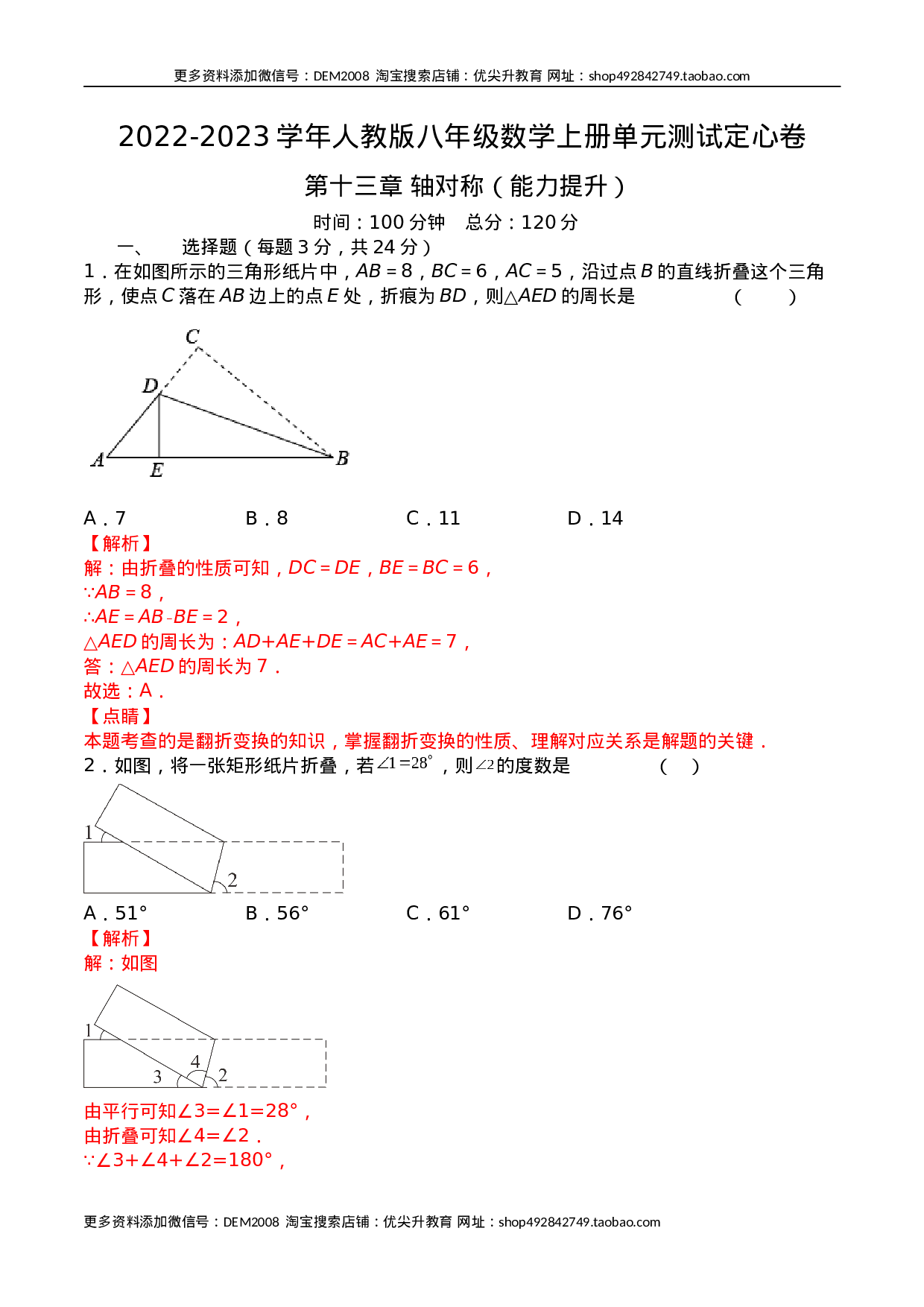 第十三章 轴对称（能力提升）八年级数学上册单元过关测试定心卷（人教版）（解析版）.docx 第1页