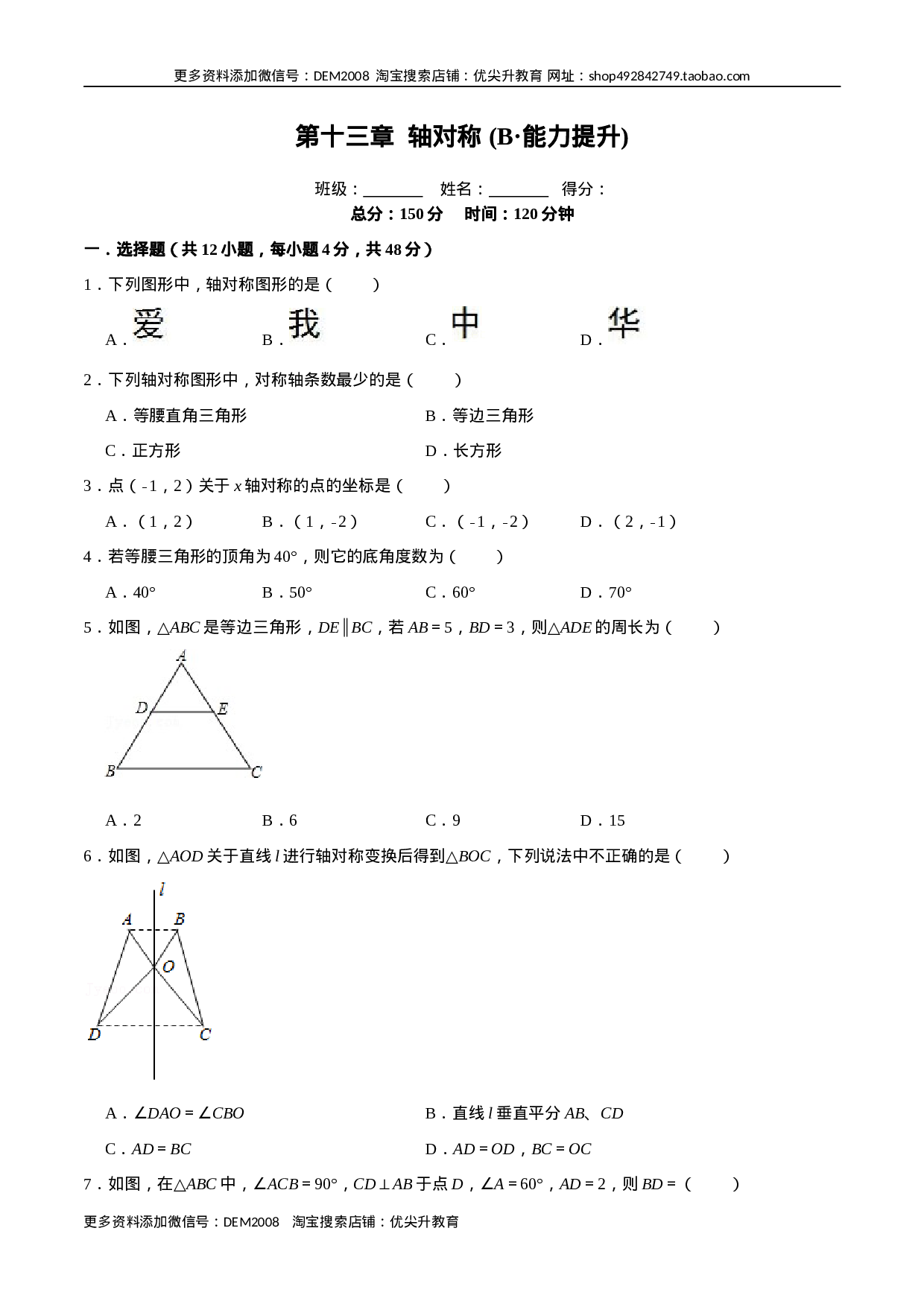 第十三章  轴对称(B·能力提升)-【过关检测】2022-2023学年八年级数学上学期单元测试卷(人教版)(原卷版）.docx 第1页