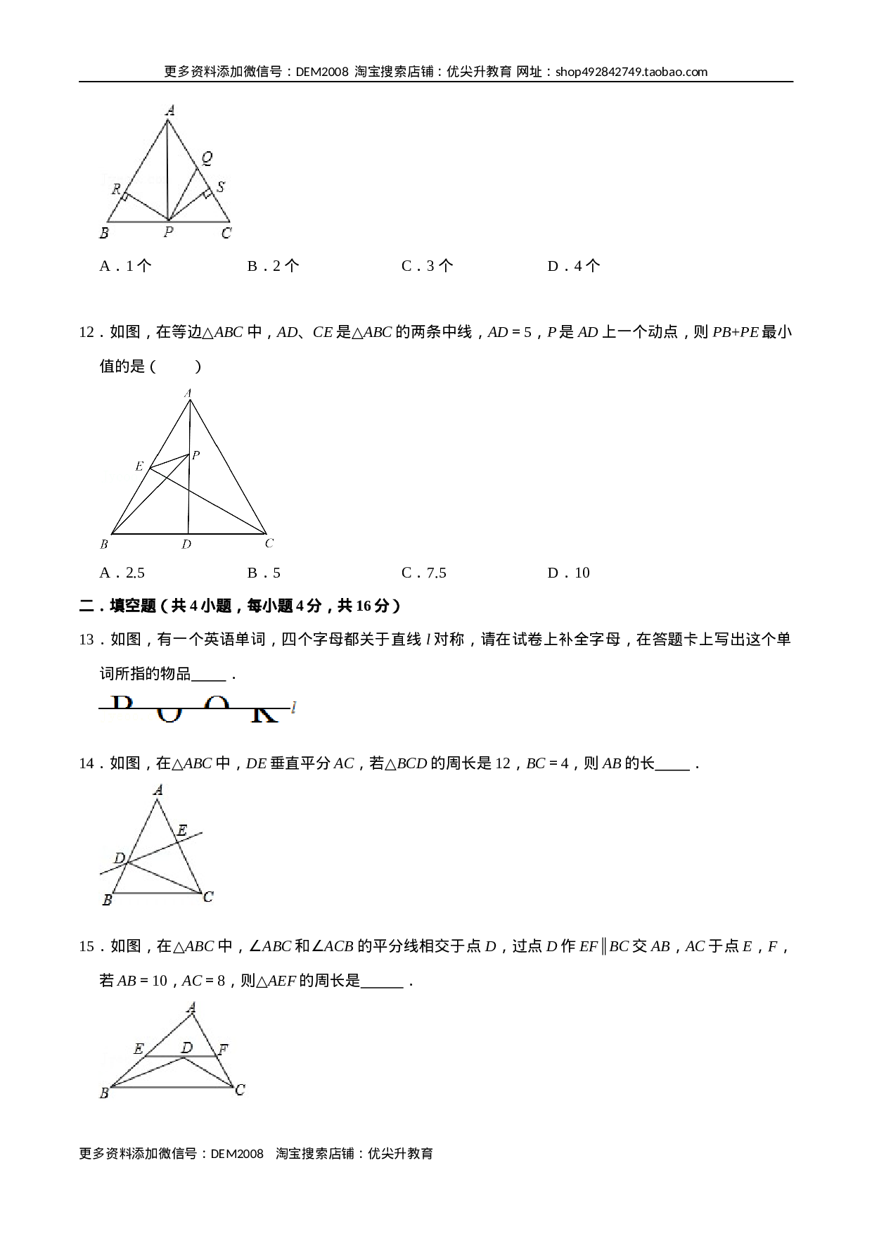 第十三章  轴对称(B·能力提升)-【过关检测】2022-2023学年八年级数学上学期单元测试卷(人教版)(原卷版）.docx 第3页