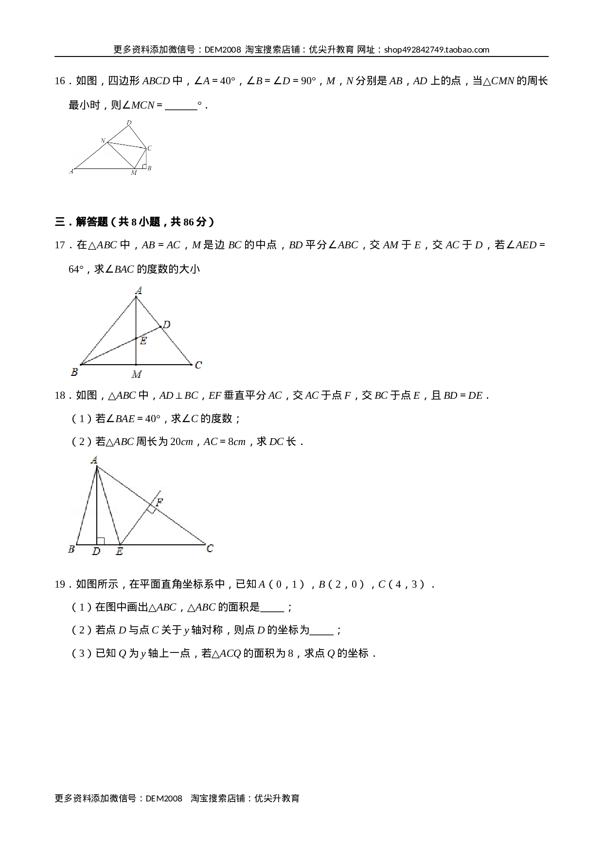 第十三章  轴对称(B·能力提升)-【过关检测】2022-2023学年八年级数学上学期单元测试卷(人教版)(原卷版）.docx 第4页