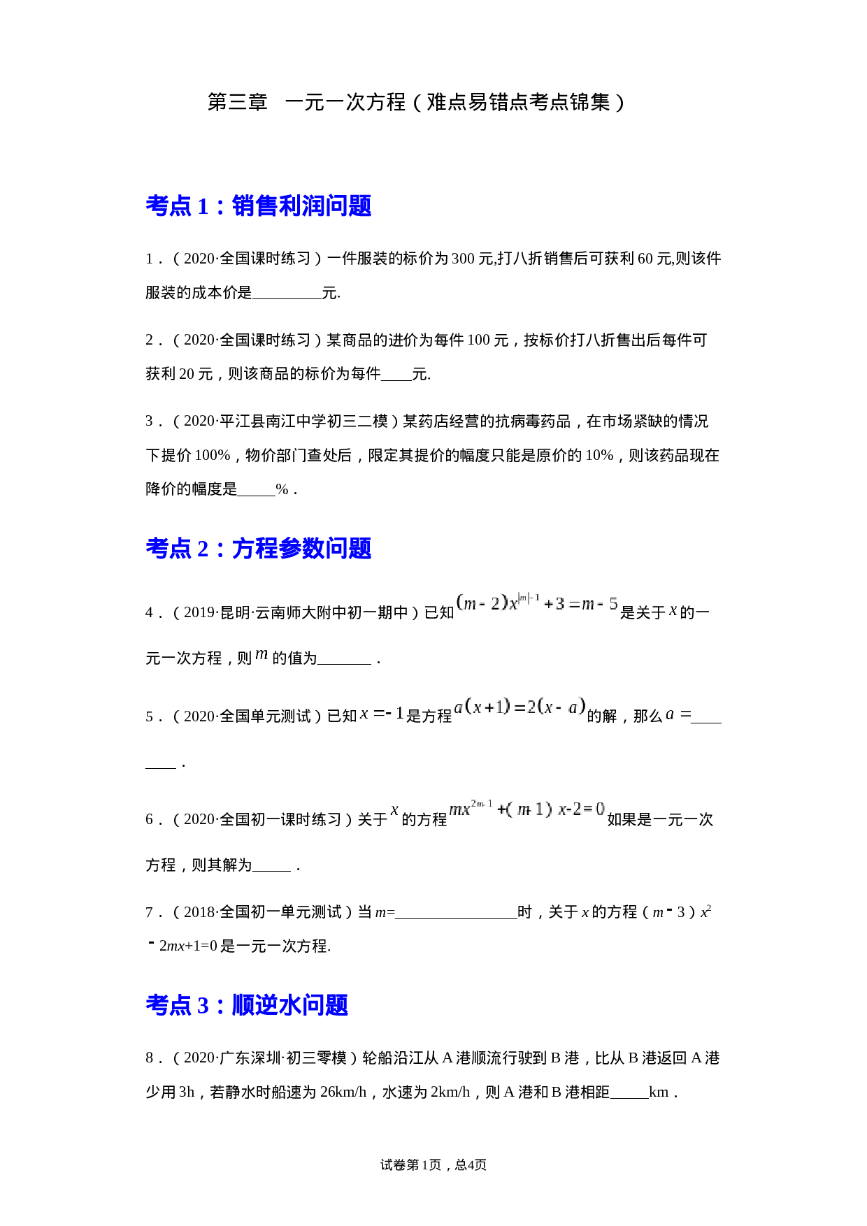 第三章 一元一次方程（重点难点易错点查漏补缺集合）（原卷版）.docx 第1页