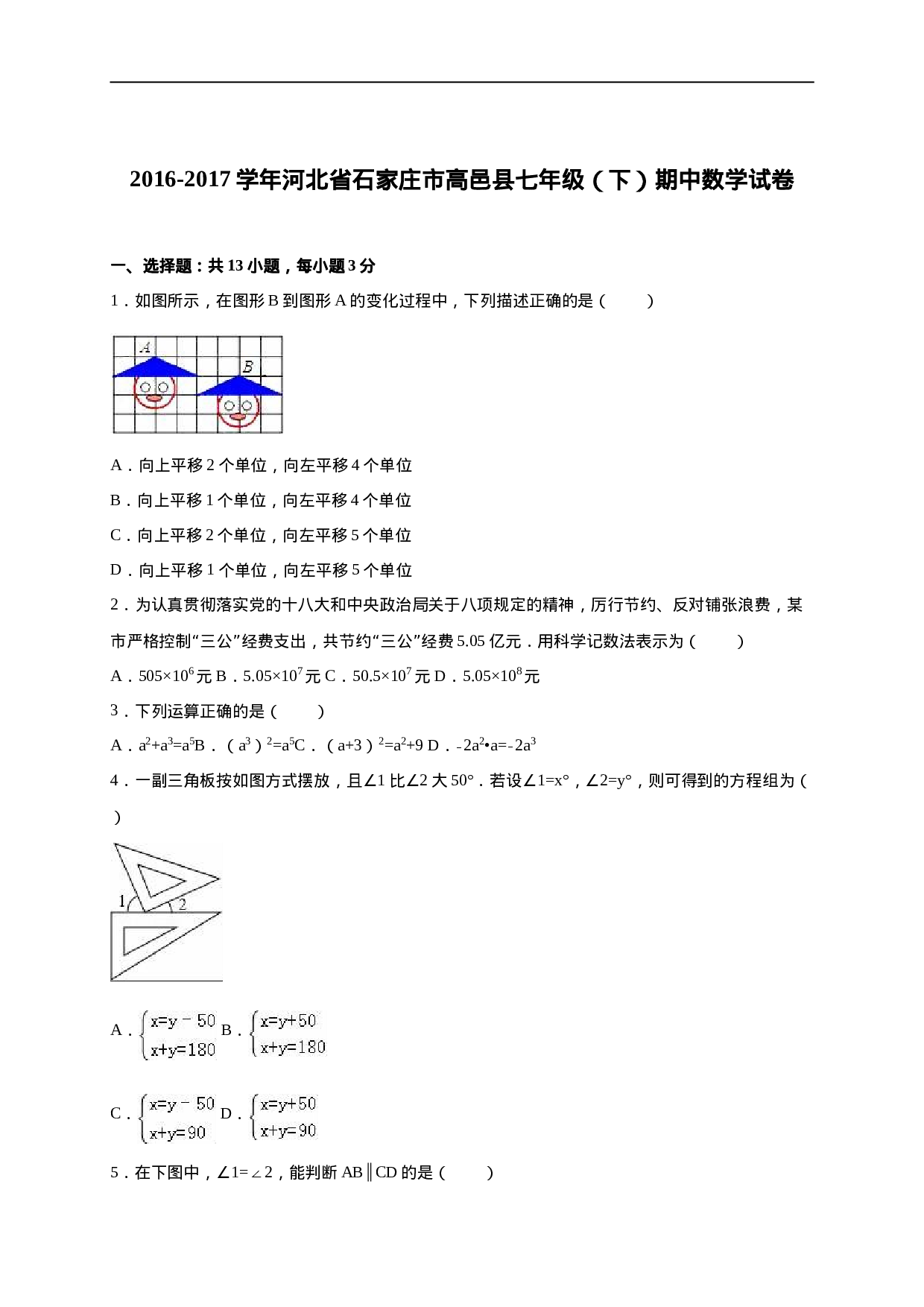 七年级下期中数学试卷及答案解析(1).doc 第1页