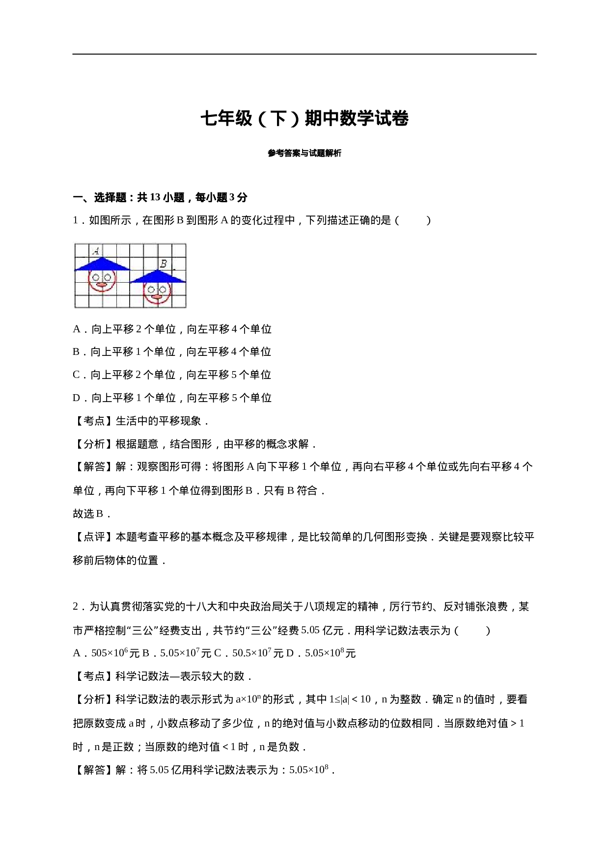七年级下期中数学试卷及答案解析(1).doc 第6页